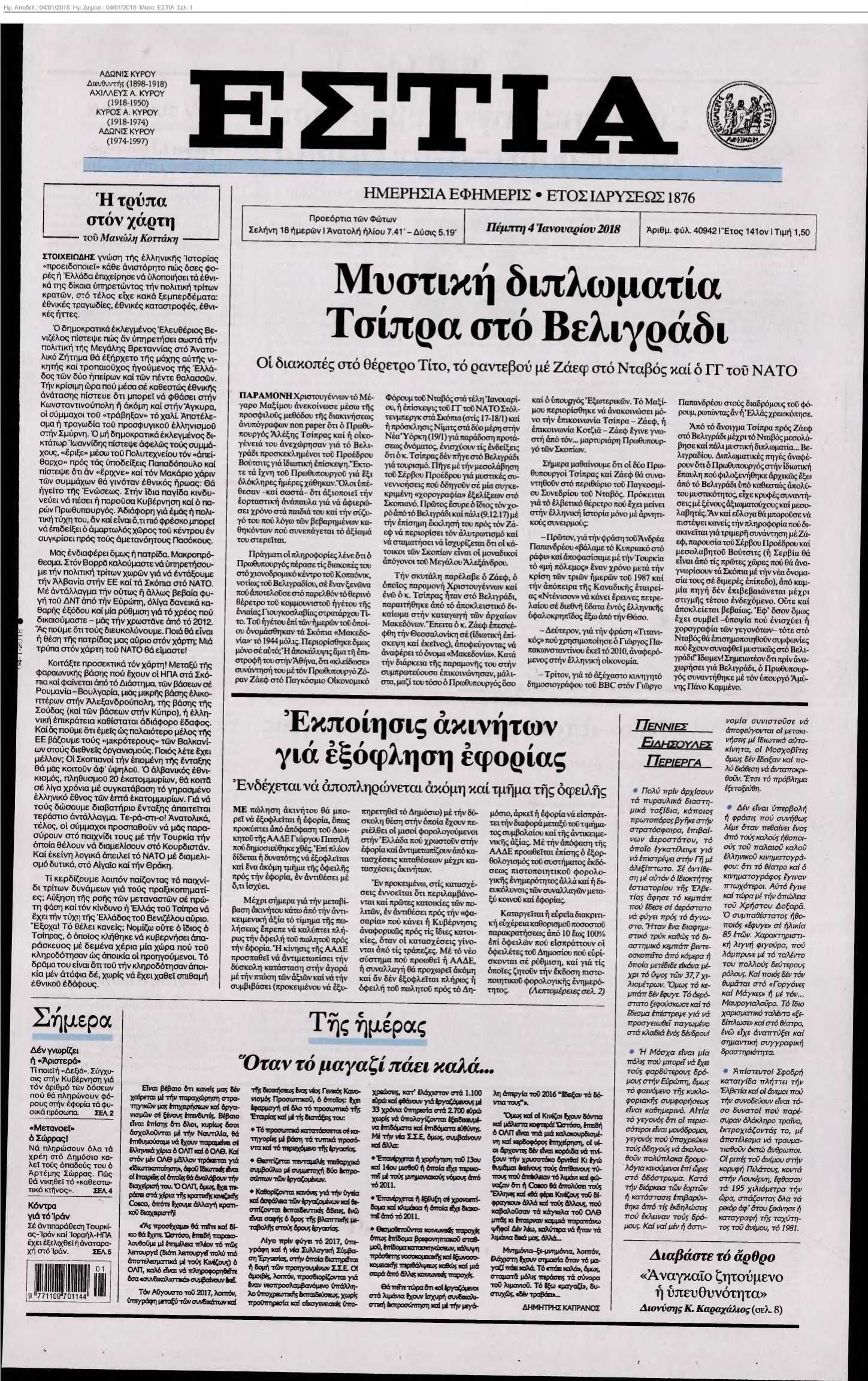 ΕΣΤΙΑ 04-01-2018