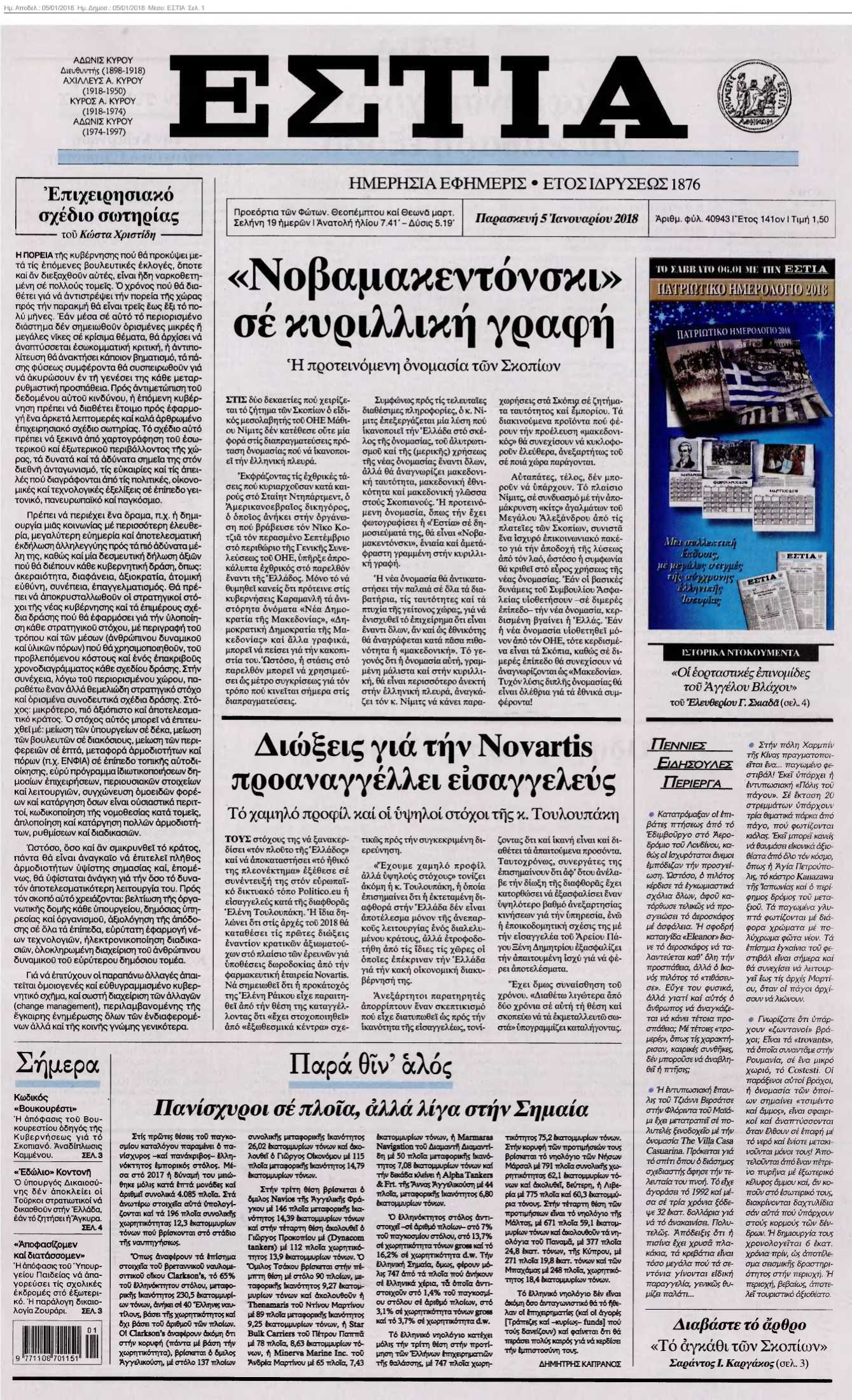ΕΣΤΙΑ 05-01-2018