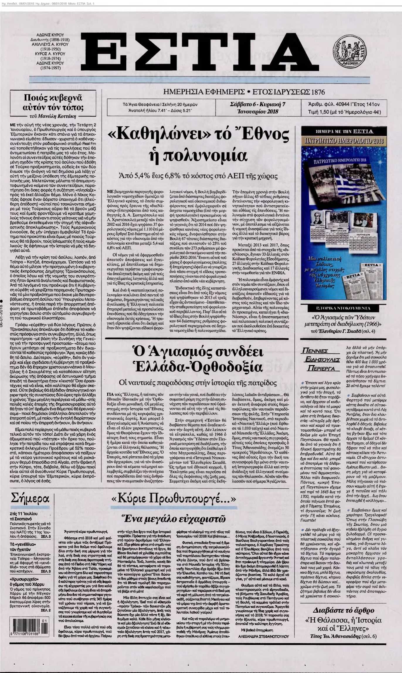 ΕΣΤΙΑ 06-01-2018