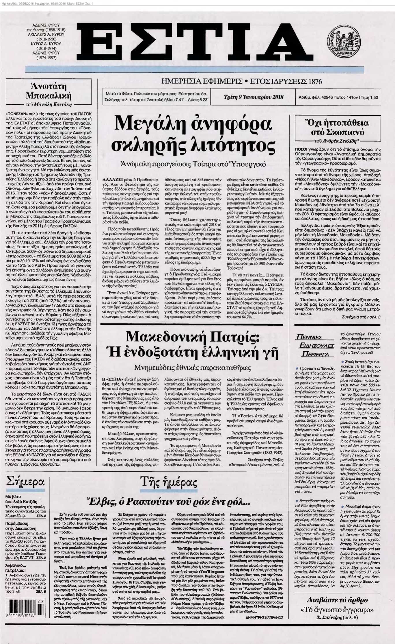 ΕΣΤΙΑ 09-01-2018
