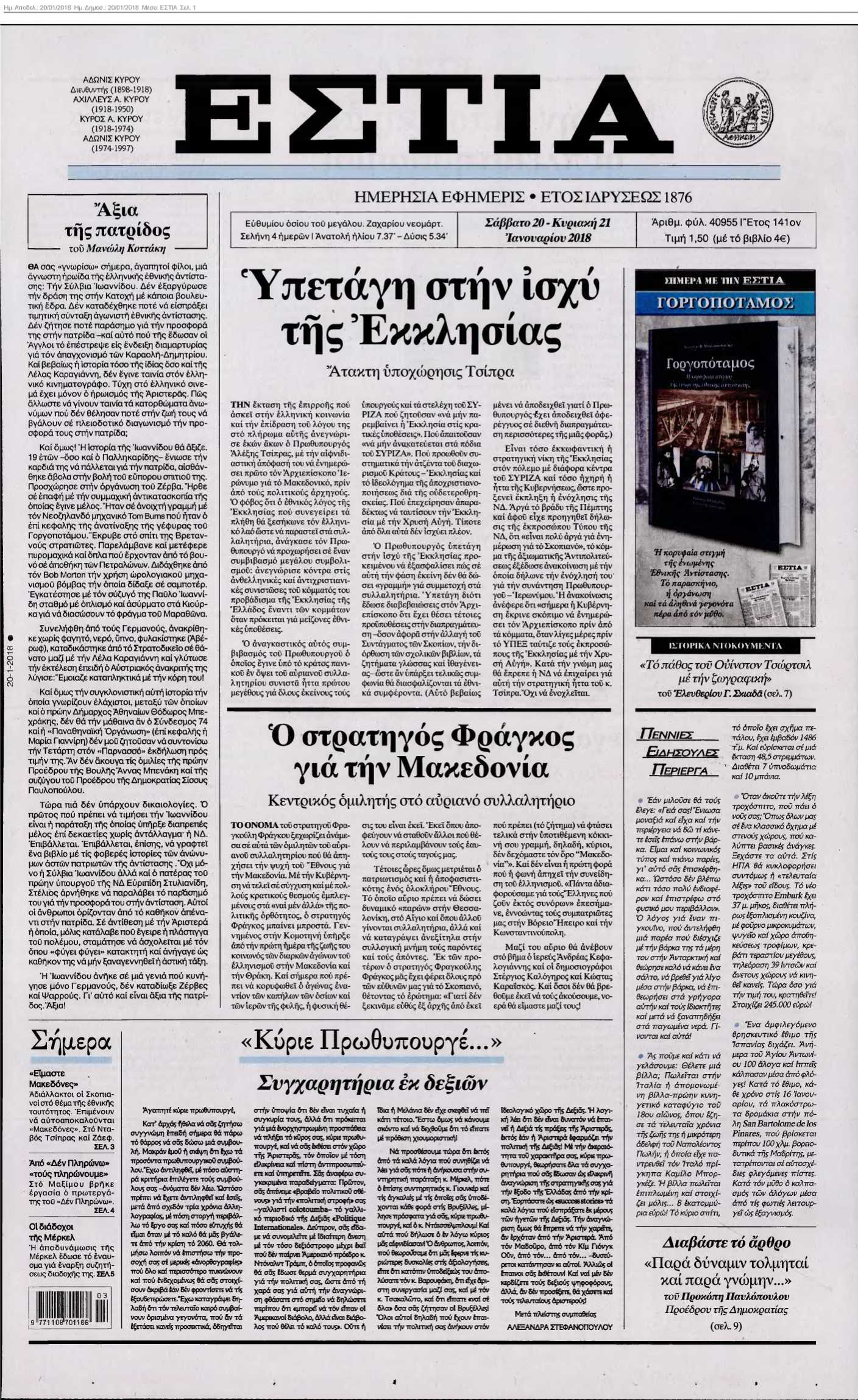 ΕΣΤΙΑ 20-01-2018