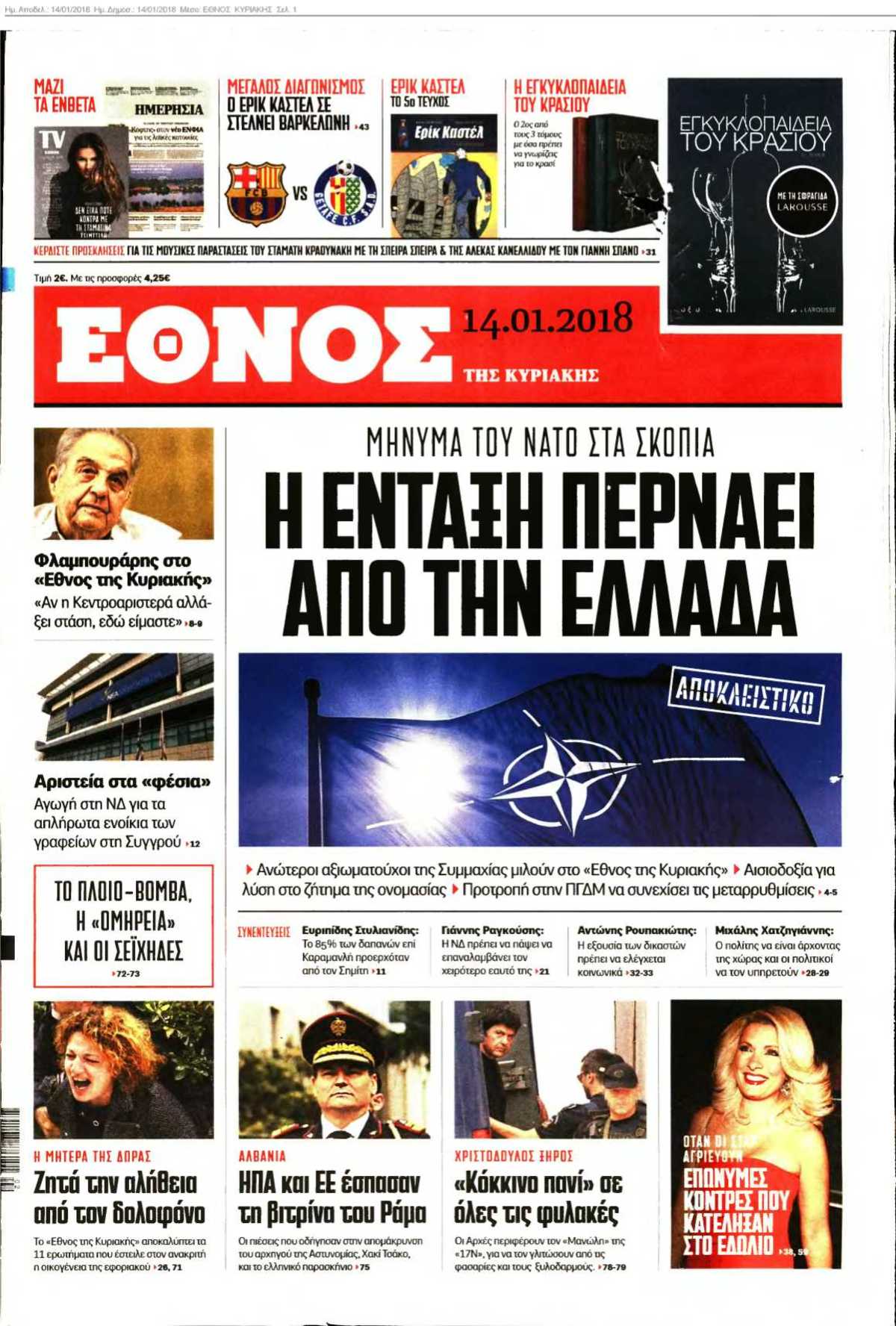 ΕΘΝΟΣ ΚΥΡΙΑΚΗΣ 14-01-2018