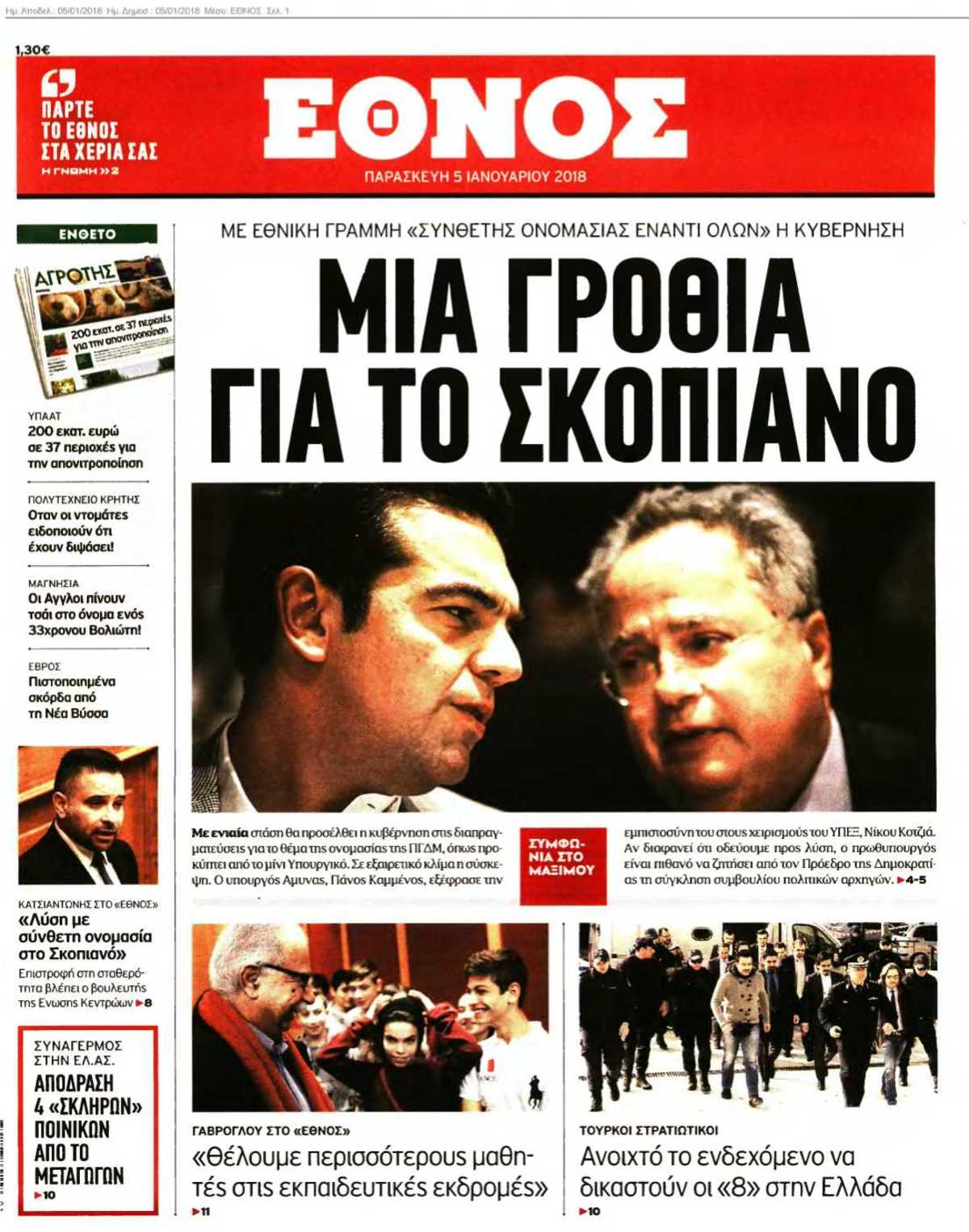 ΕΘΝΟΣ 05-01-2018
