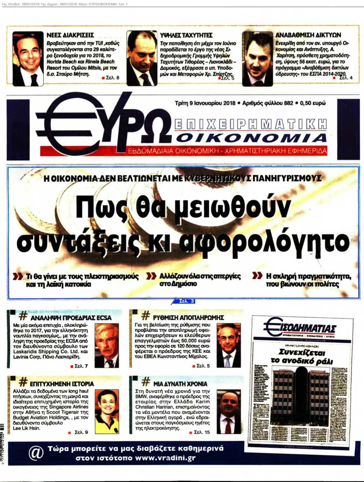 ΕΥΡΩΟΙΚΟΝΟΜΙΑ 09-01-2018