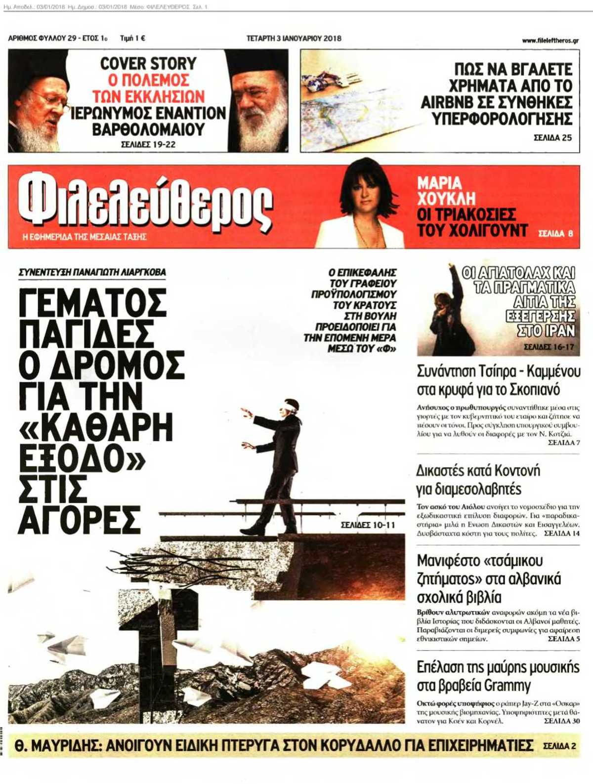 ΦΙΛΕΛΕΥΘΕΡΟΣ 03-01-2018