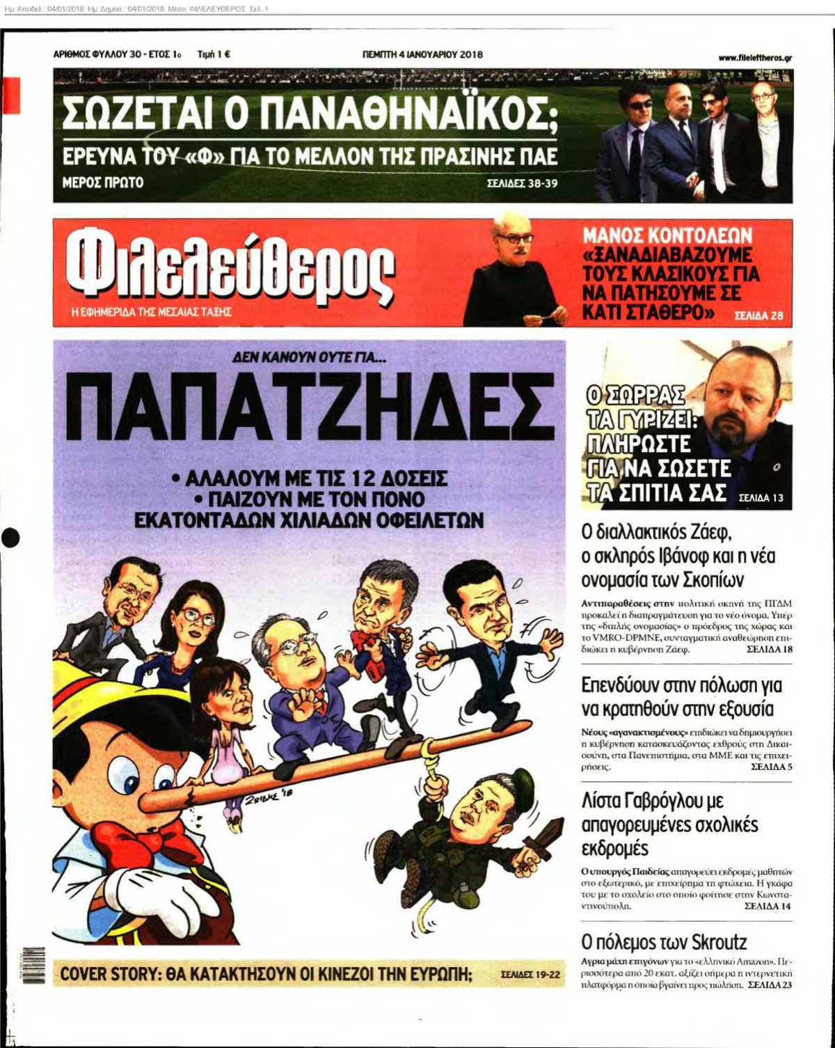 ΦΙΛΕΛΕΥΘΕΡΟΣ 04-01-2018