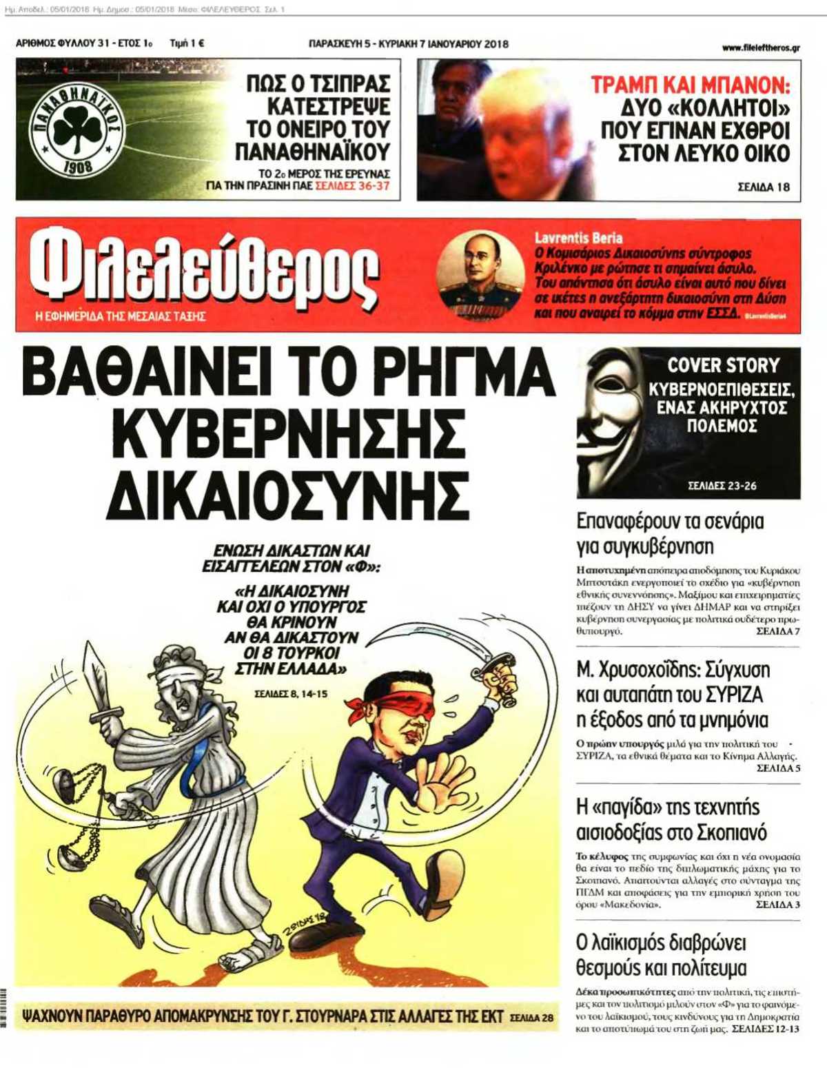 ΦΙΛΕΛΕΥΘΕΡΟΣ 05-01-2018