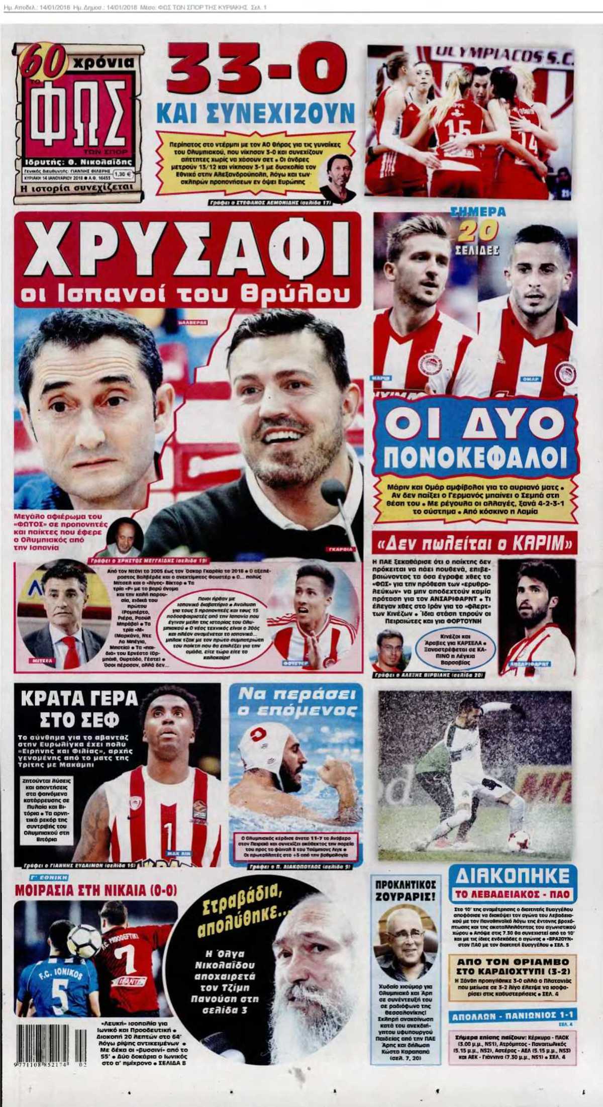 ΦΩΣ ΤΩΝ ΣΠΟΡ ΤΗΣ ΚΥΡΙΑΚΗΣ 14-01-2018