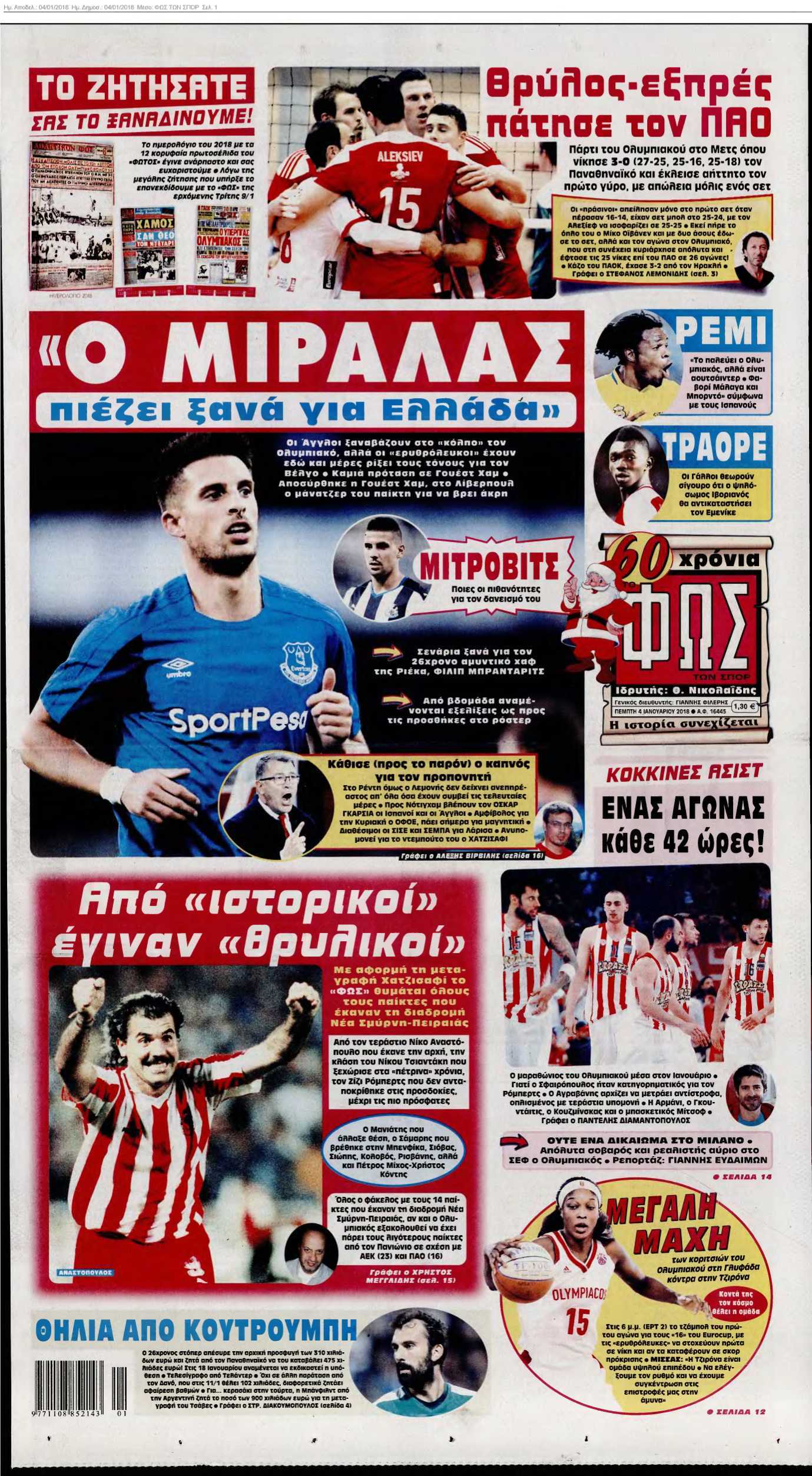 ΦΩΣ ΤΩΝ ΣΠΟΡ 04-01-2018