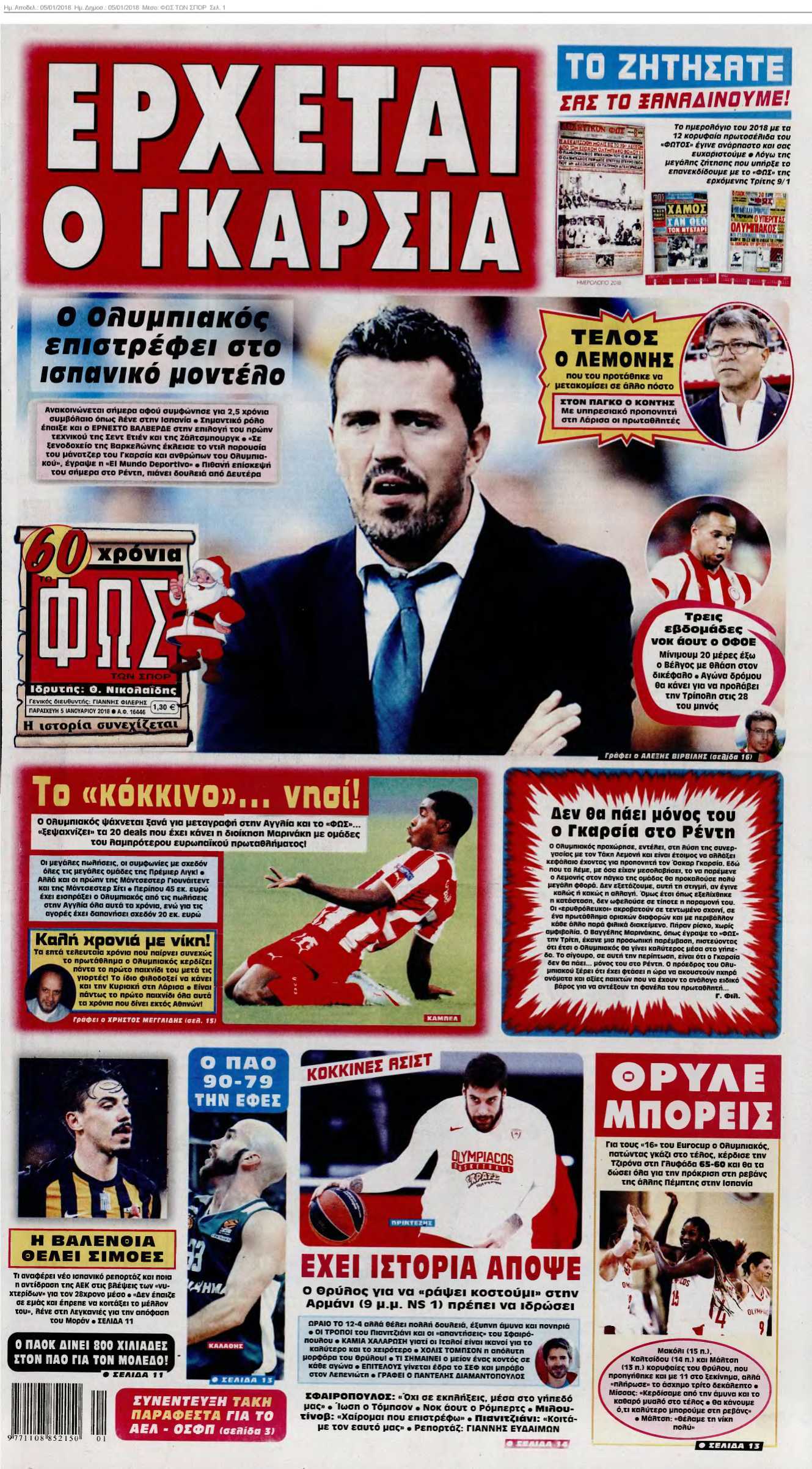 ΦΩΣ ΤΩΝ ΣΠΟΡ 05-01-2018