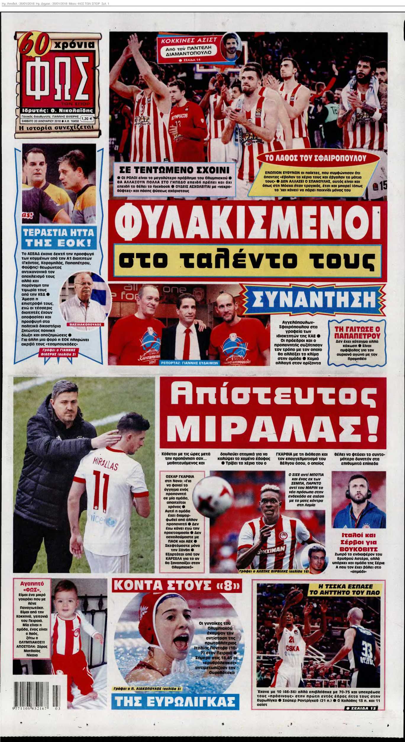 ΦΩΣ ΤΩΝ ΣΠΟΡ 20-01-2018