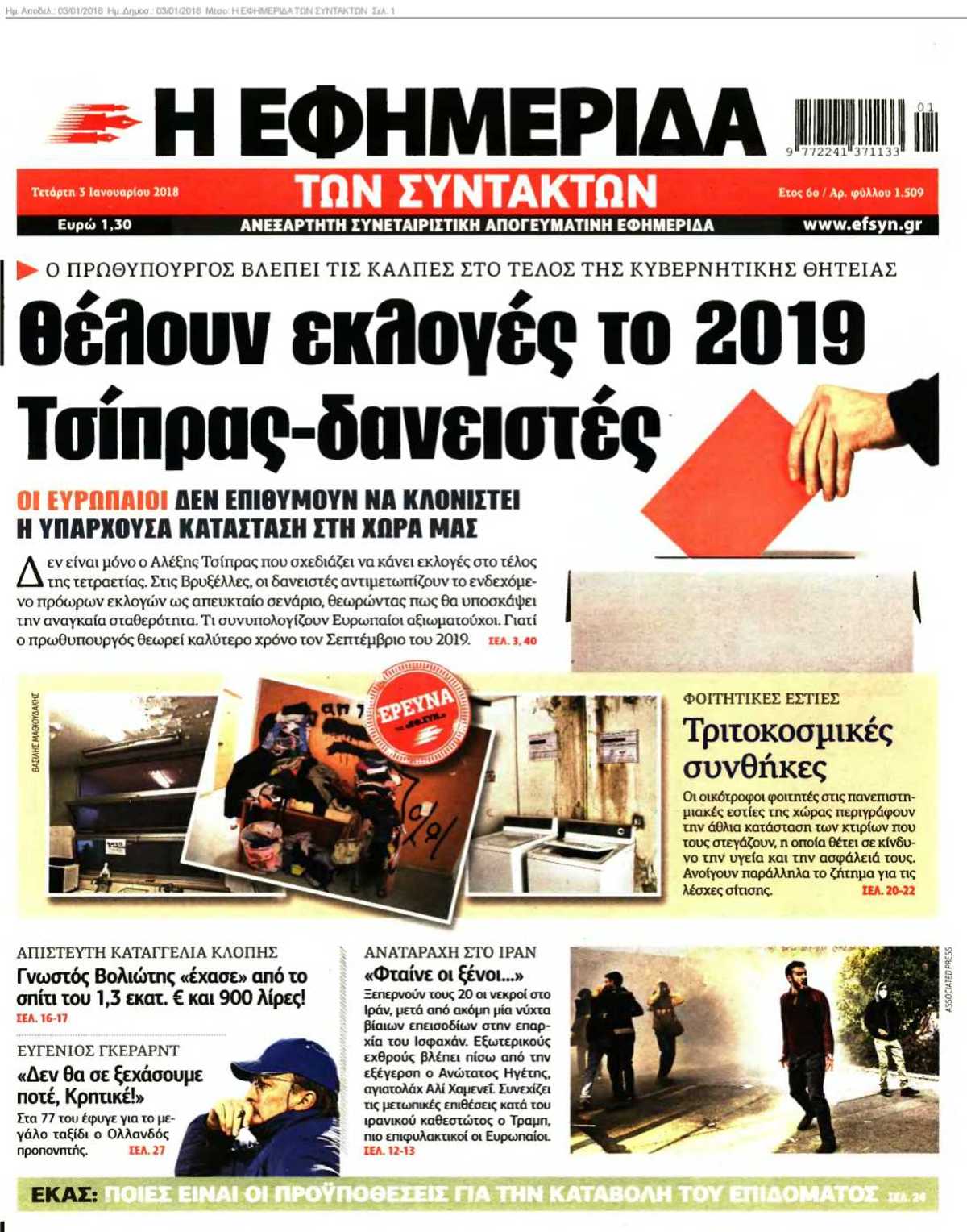 Η ΕΦΗΜΕΡΙΔΑ ΤΩΝ ΣΥΝΤΑΚΤΩΝ 03-01-2018