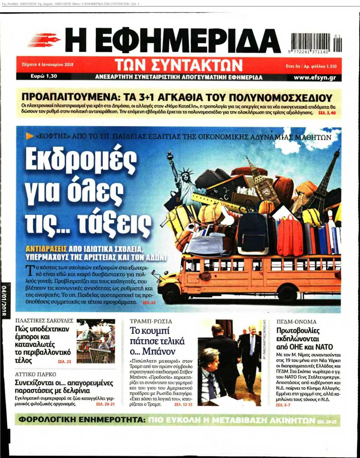 Η ΕΦΗΜΕΡΙΔΑ ΤΩΝ ΣΥΝΤΑΚΤΩΝ 04-01-2018