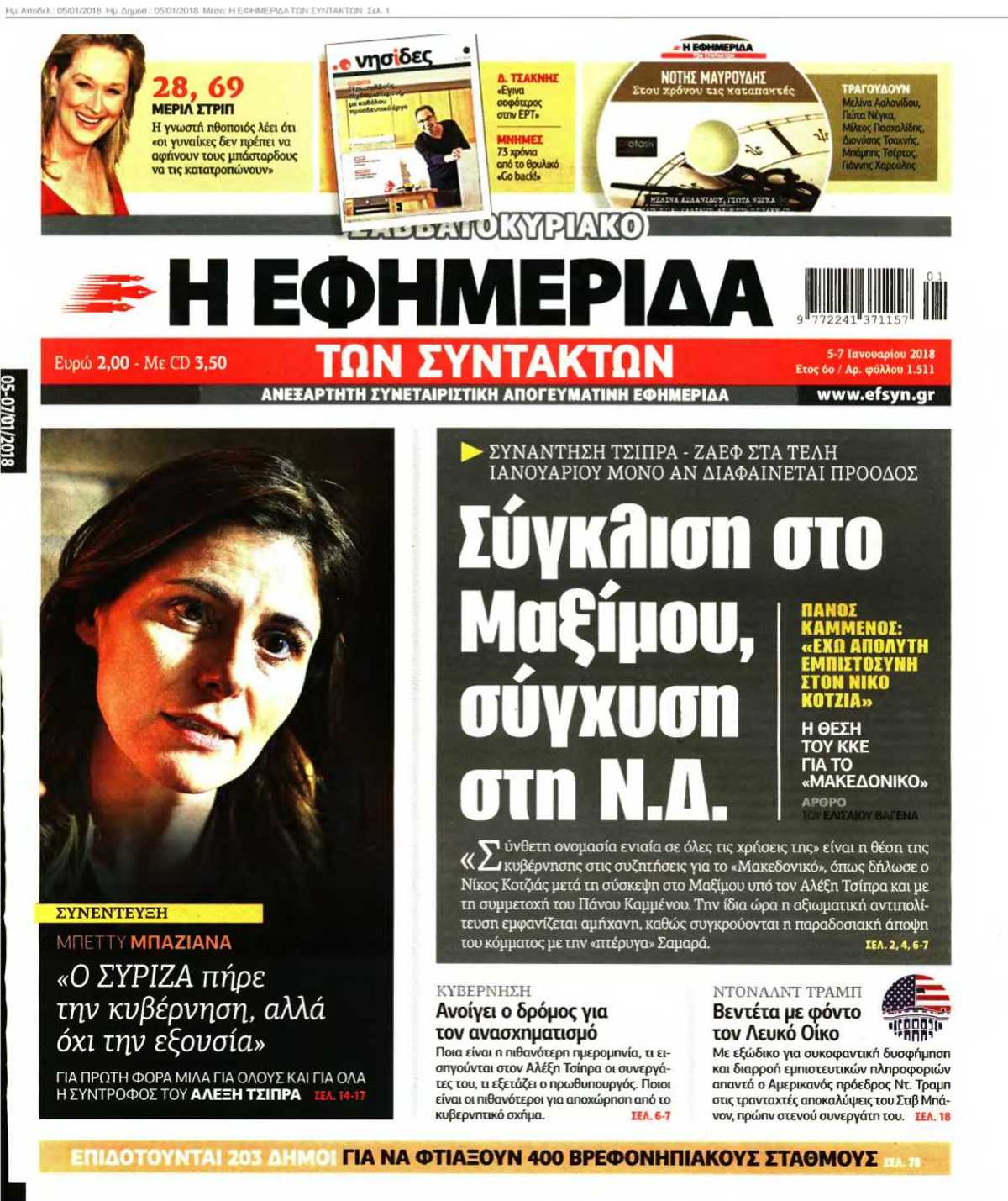 Η ΕΦΗΜΕΡΙΔΑ ΤΩΝ ΣΥΝΤΑΚΤΩΝ 05-01-2018