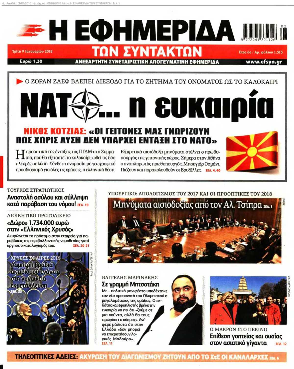 Η ΕΦΗΜΕΡΙΔΑ ΤΩΝ ΣΥΝΤΑΚΤΩΝ 09-01-2018