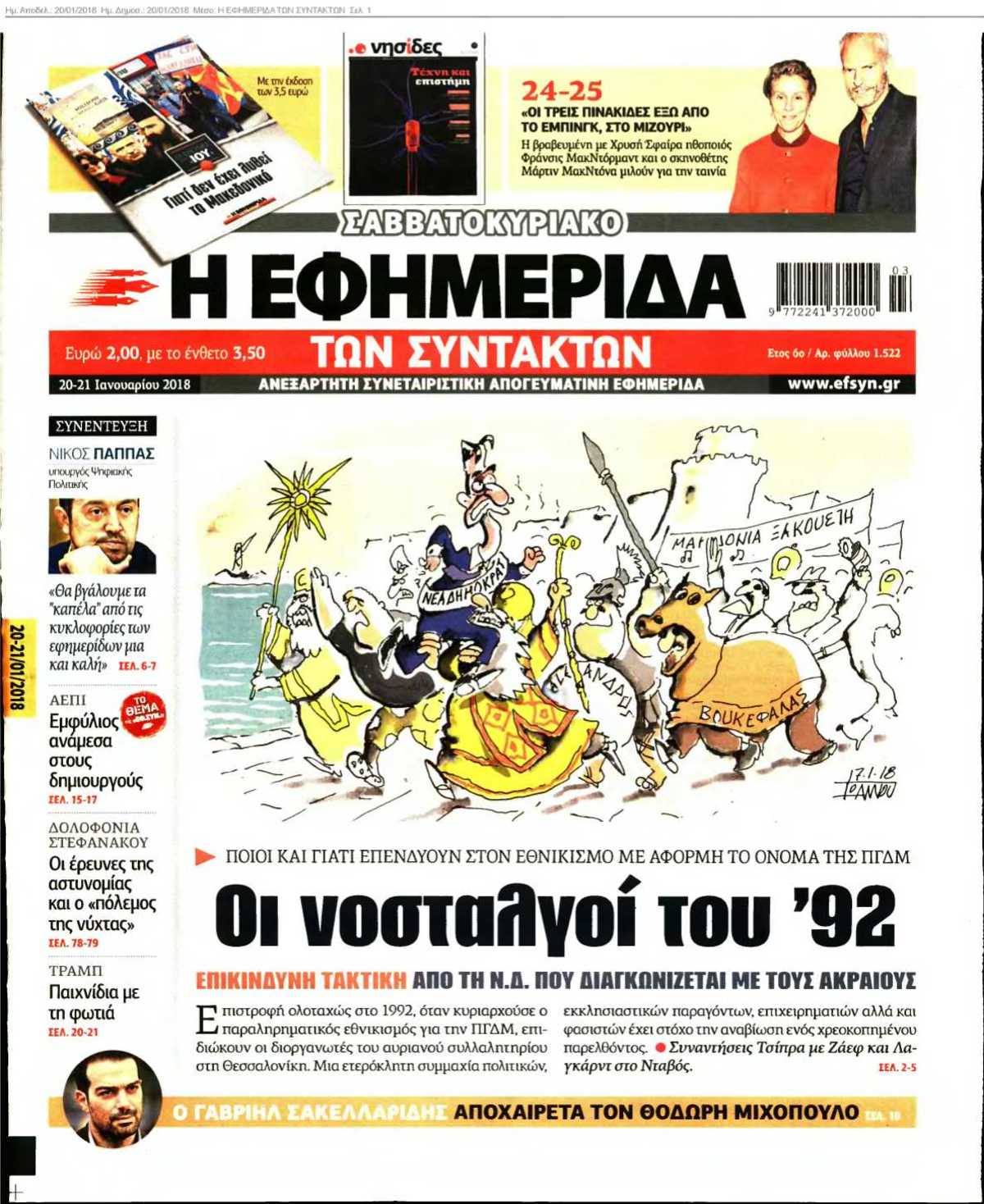 Η ΕΦΗΜΕΡΙΔΑ ΤΩΝ ΣΥΝΤΑΚΤΩΝ 20-01-2018
