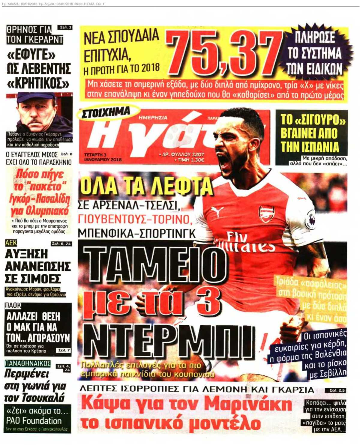 Η ΓΑΤΑ 03-01-2018