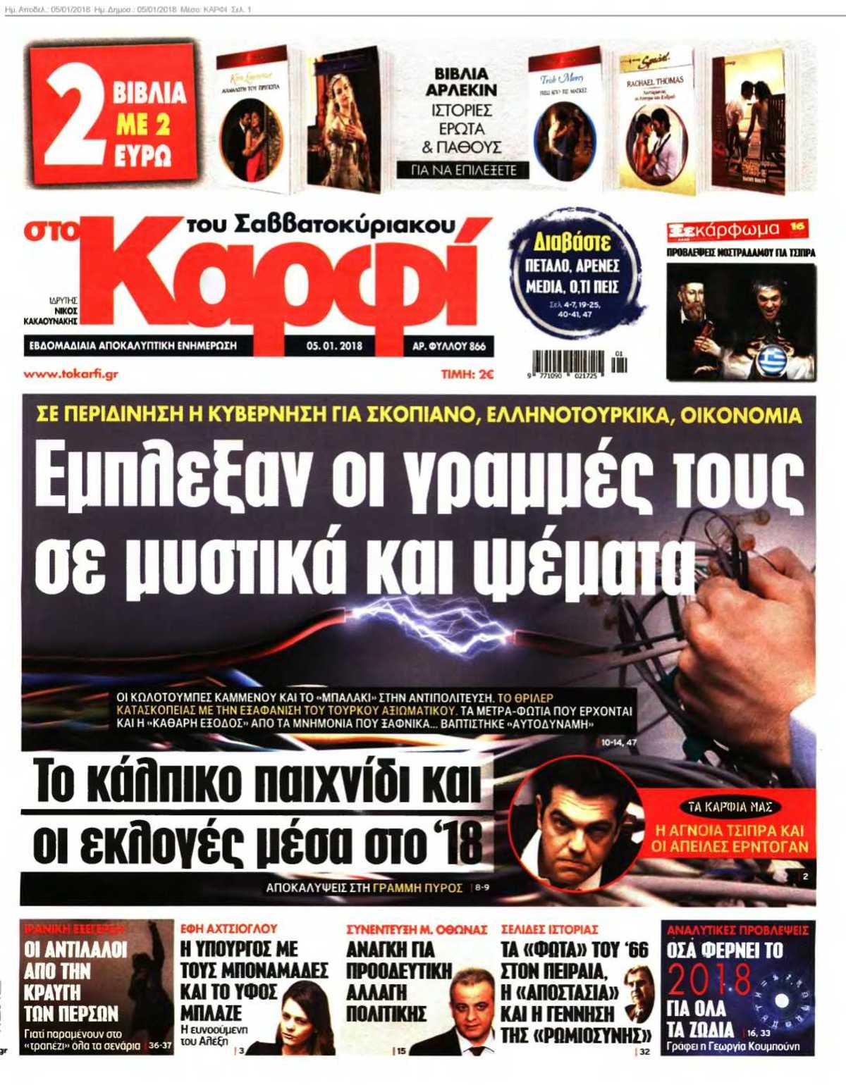 ΚΑΡΦΙ 05-01-2018