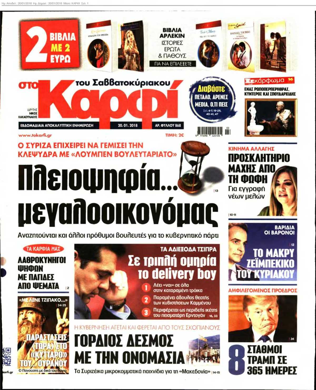 ΚΑΡΦΙ 20-01-2018