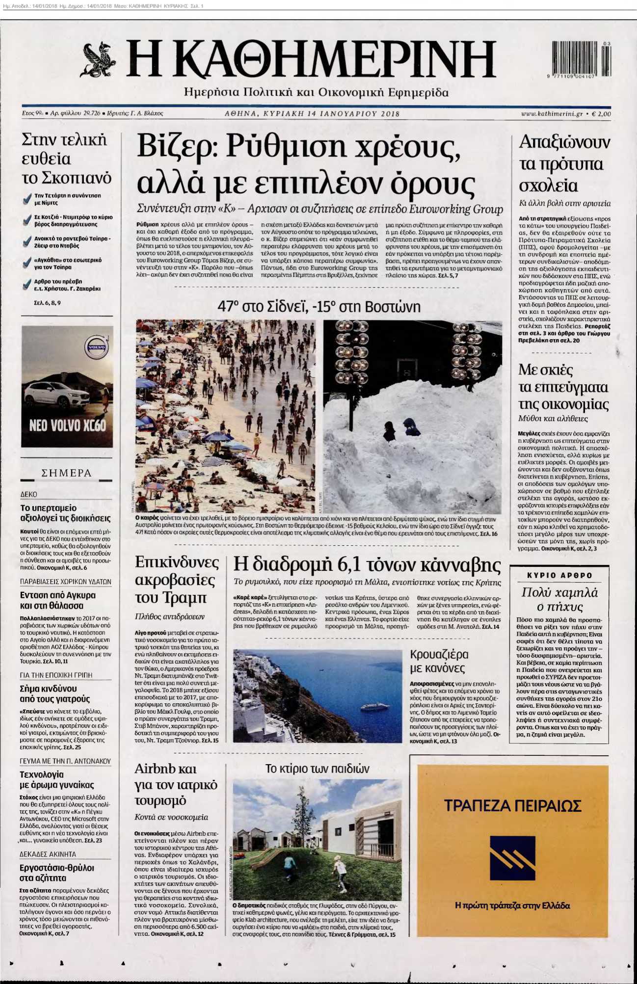 ΚΑΘΗΜΕΡΙΝΗ ΚΥΡΙΑΚΗΣ 14-01-2018