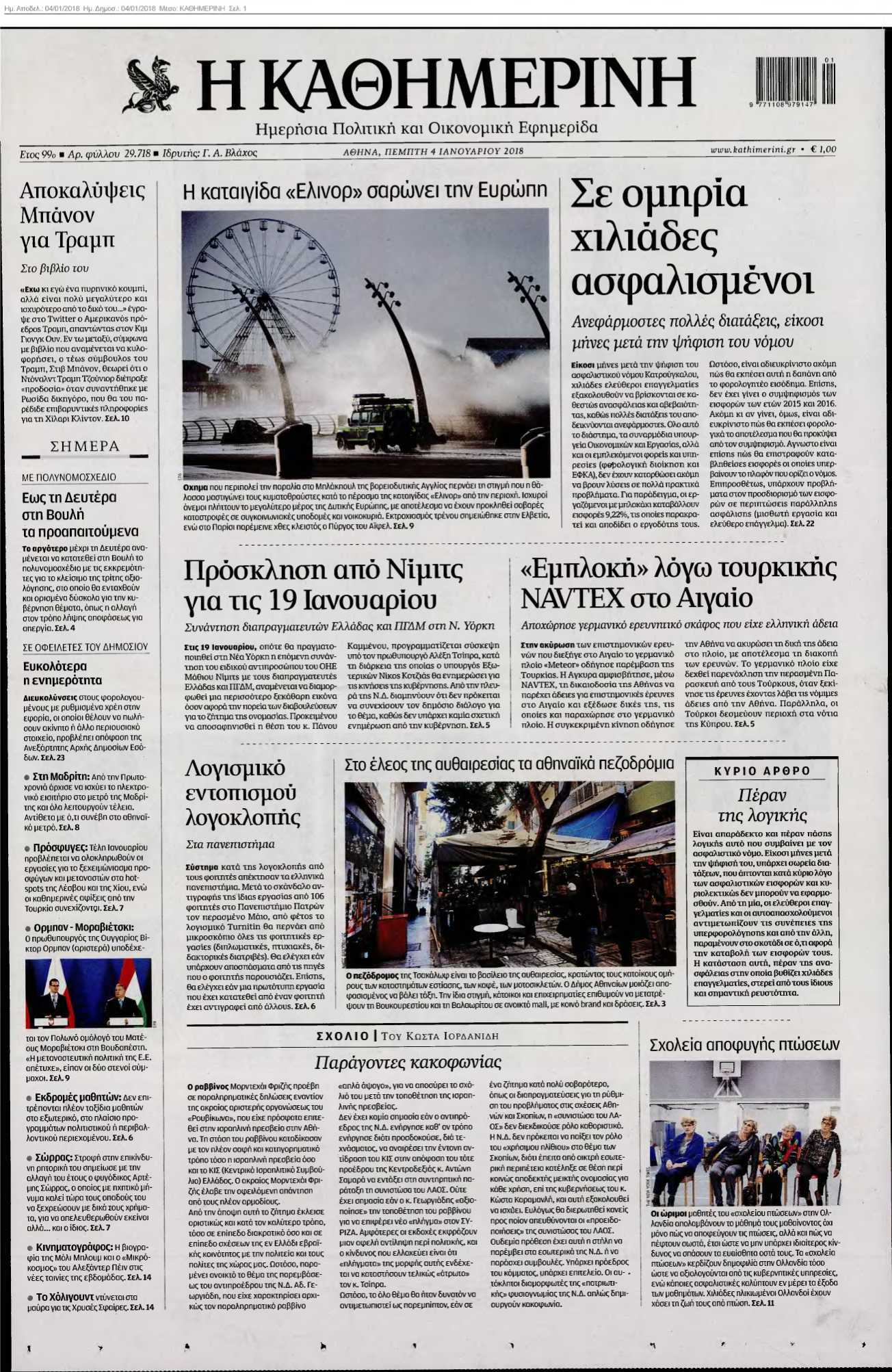ΚΑΘΗΜΕΡΙΝΗ 04-01-2018