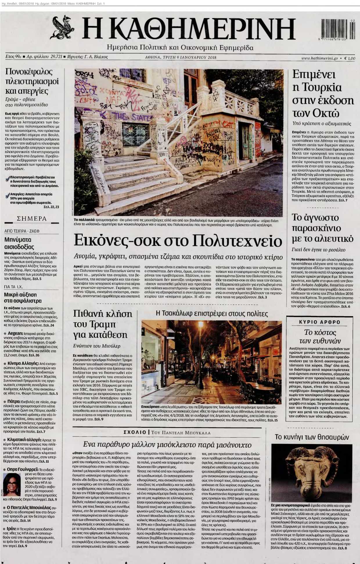 ΚΑΘΗΜΕΡΙΝΗ 09-01-2018