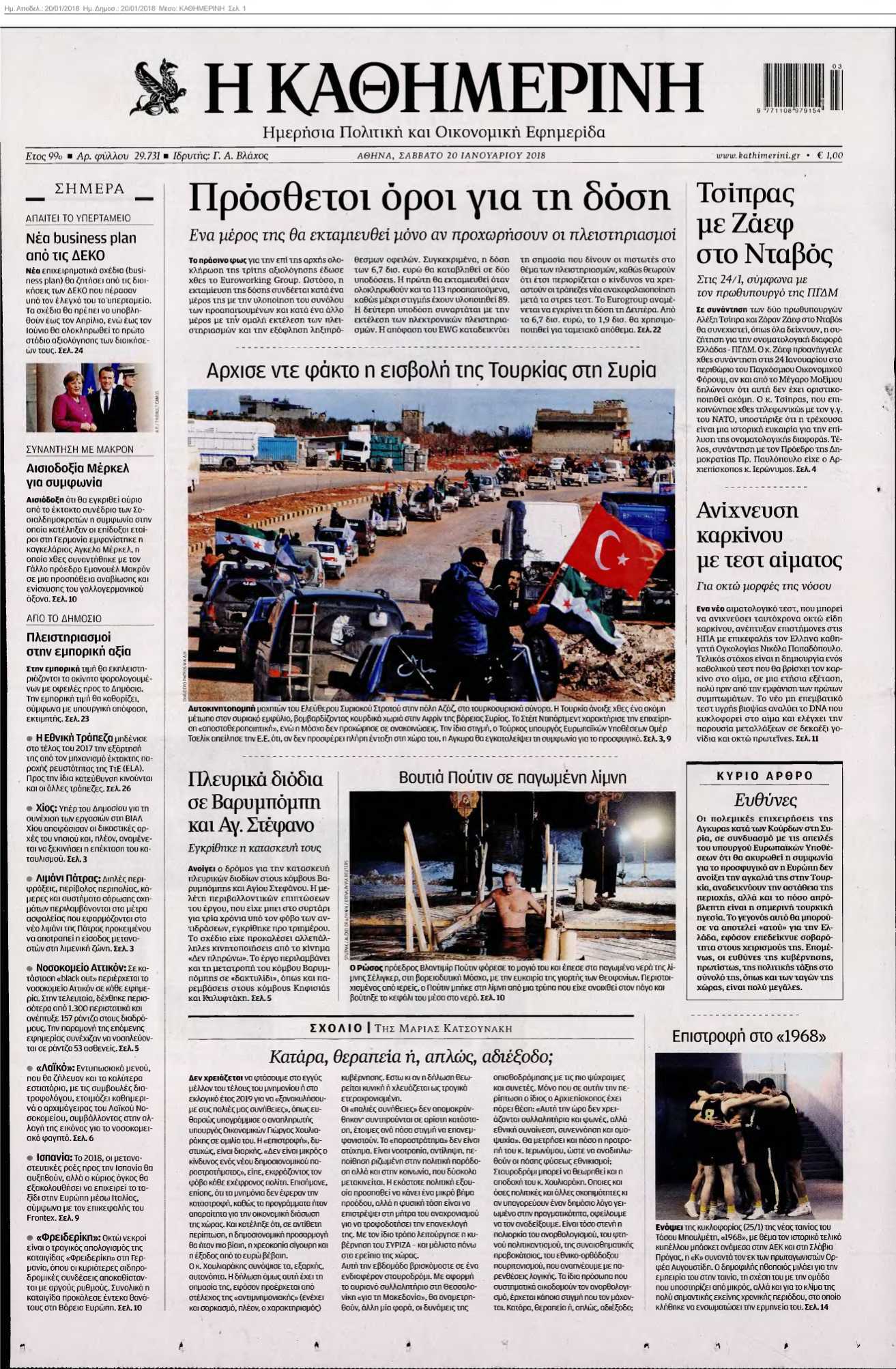 ΚΑΘΗΜΕΡΙΝΗ 20-01-2018