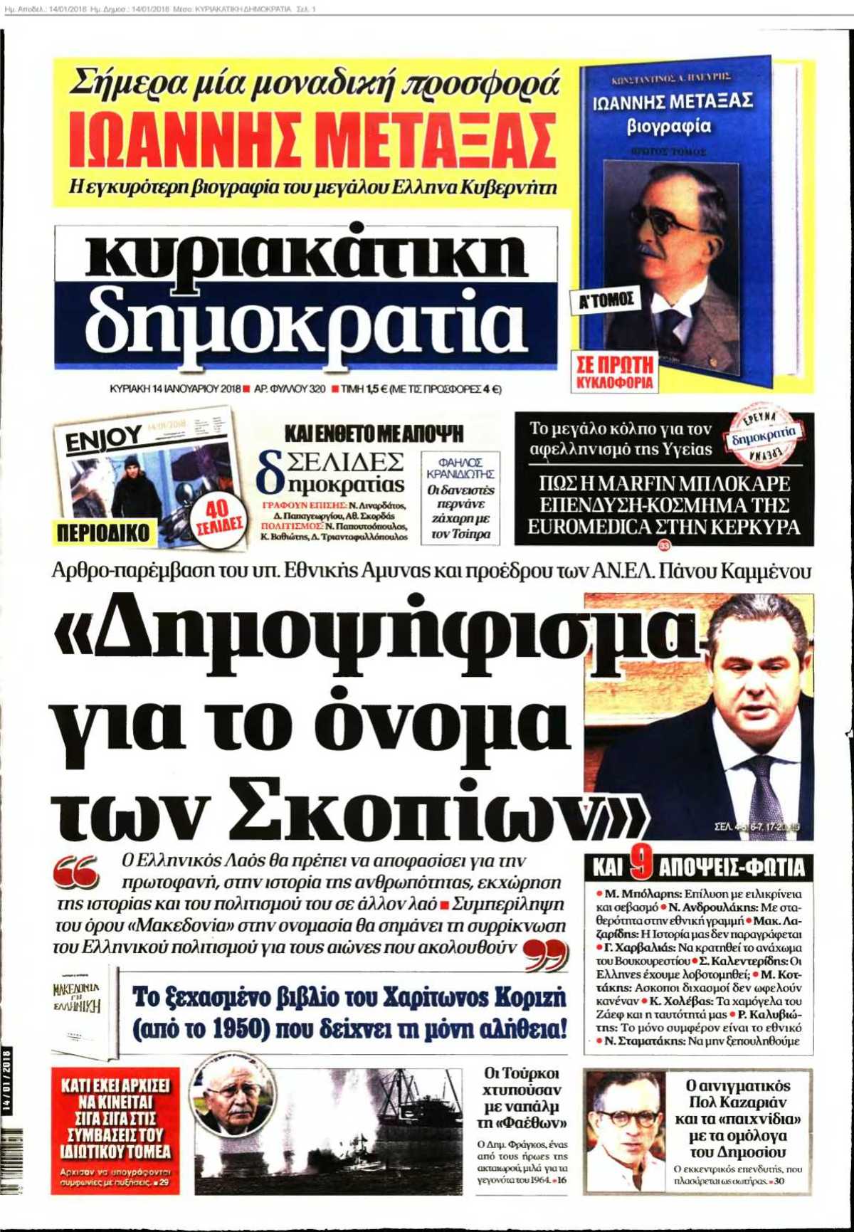 ΚΥΡΙΑΚΑΤΙΚΗ ΔΗΜΟΚΡΑΤΙΑ 14-01-2018