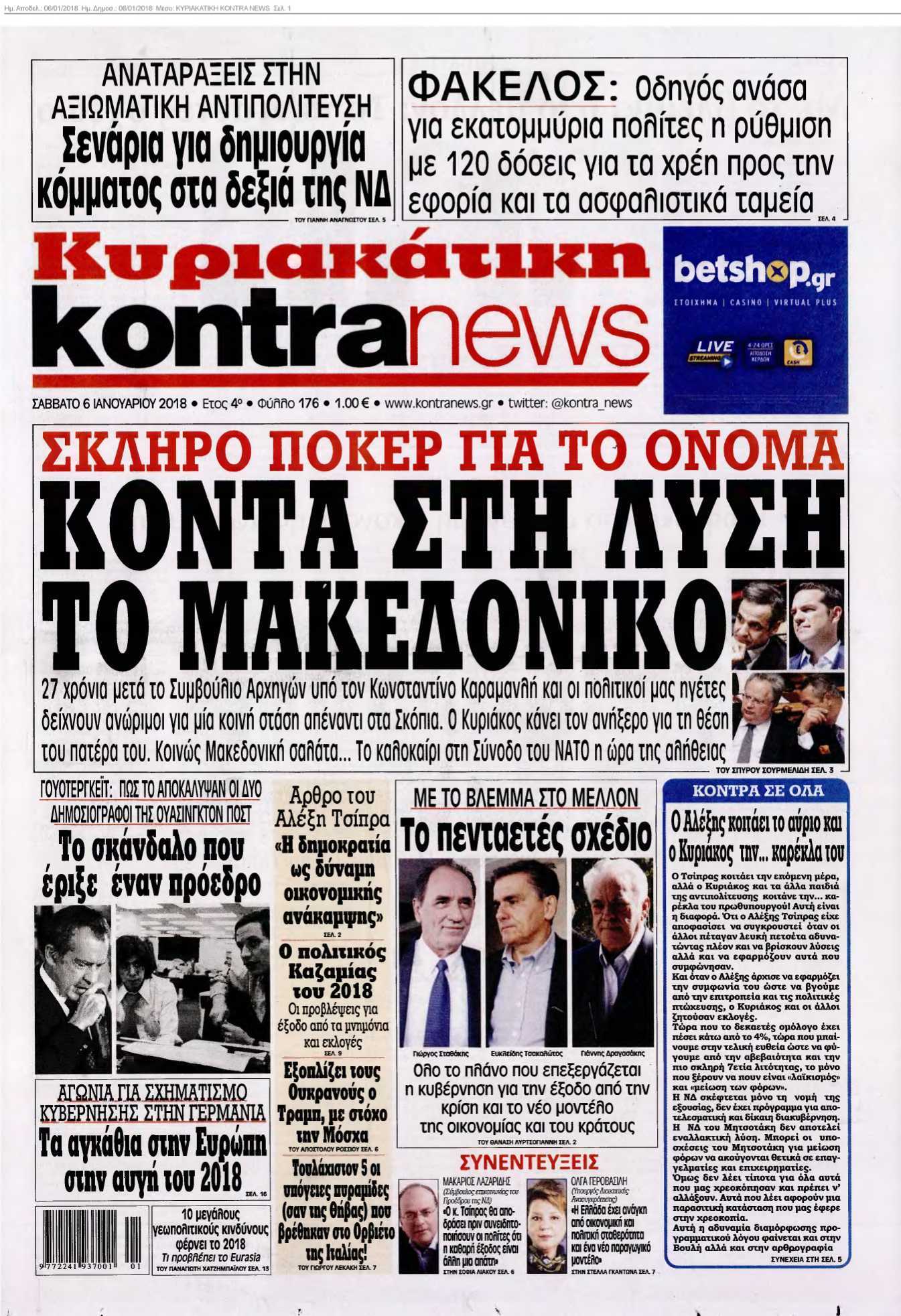 ΚΥΡΙΑΚΑΤΙΚΗ KONTRA NEWS 06-01-2018