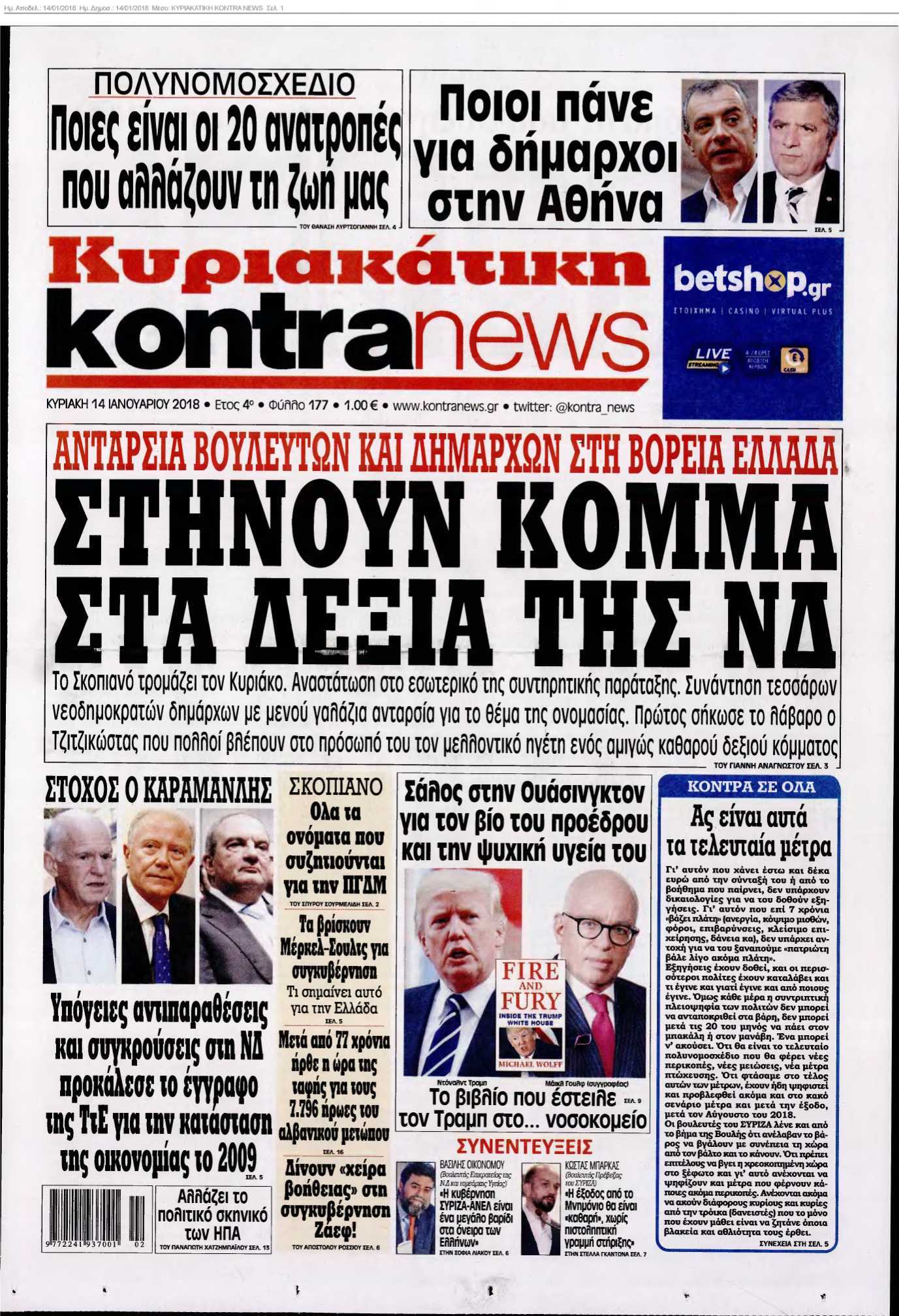 ΚΥΡΙΑΚΑΤΙΚΗ KONTRA NEWS 14-01-2018