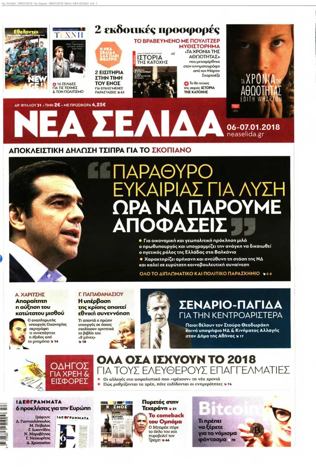 ΝΕΑ ΣΕΛΙΔΑ 06-01-2018