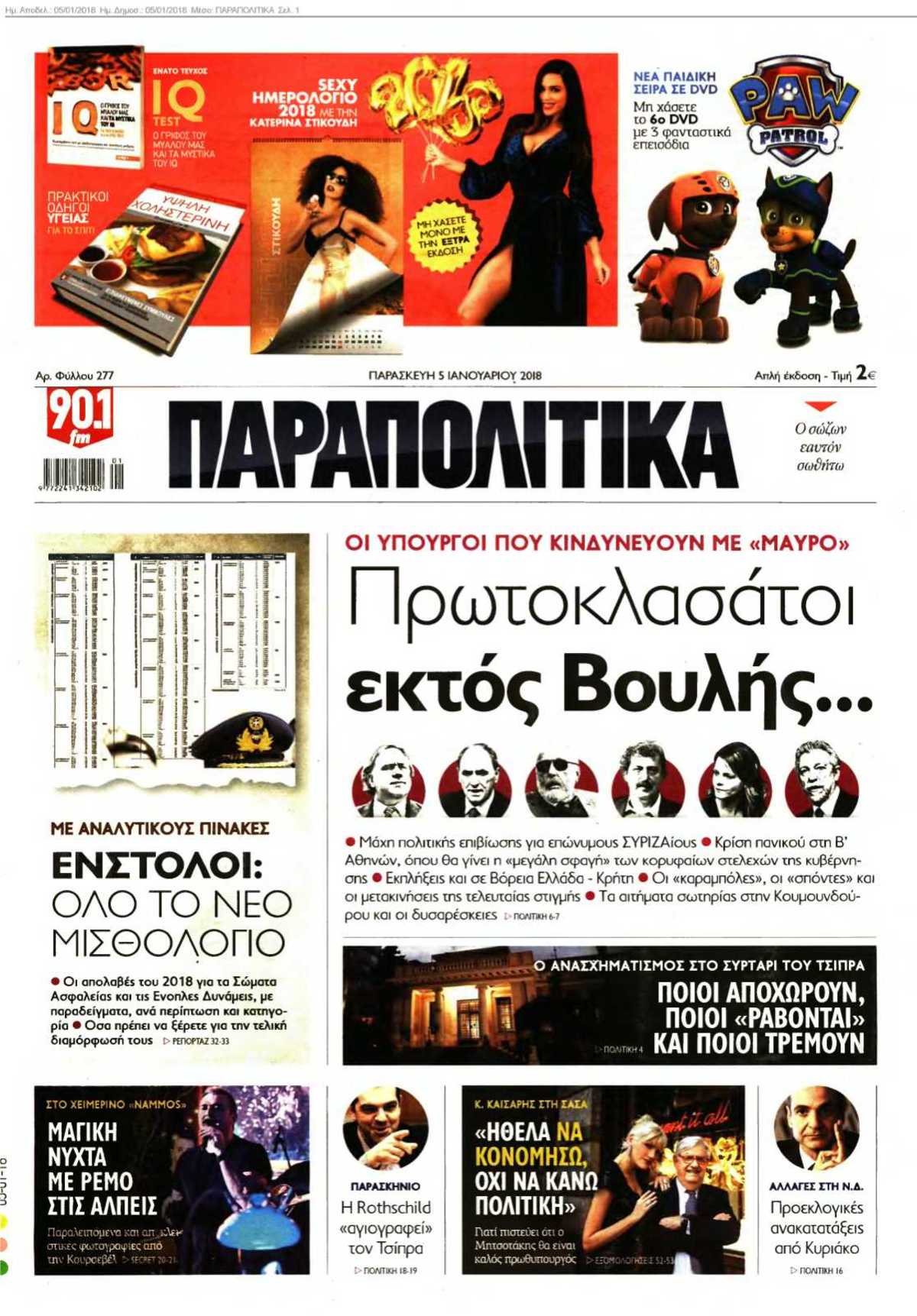 ΠΑΡΑΠΟΛΙΤΙΚΑ 05-01-2018