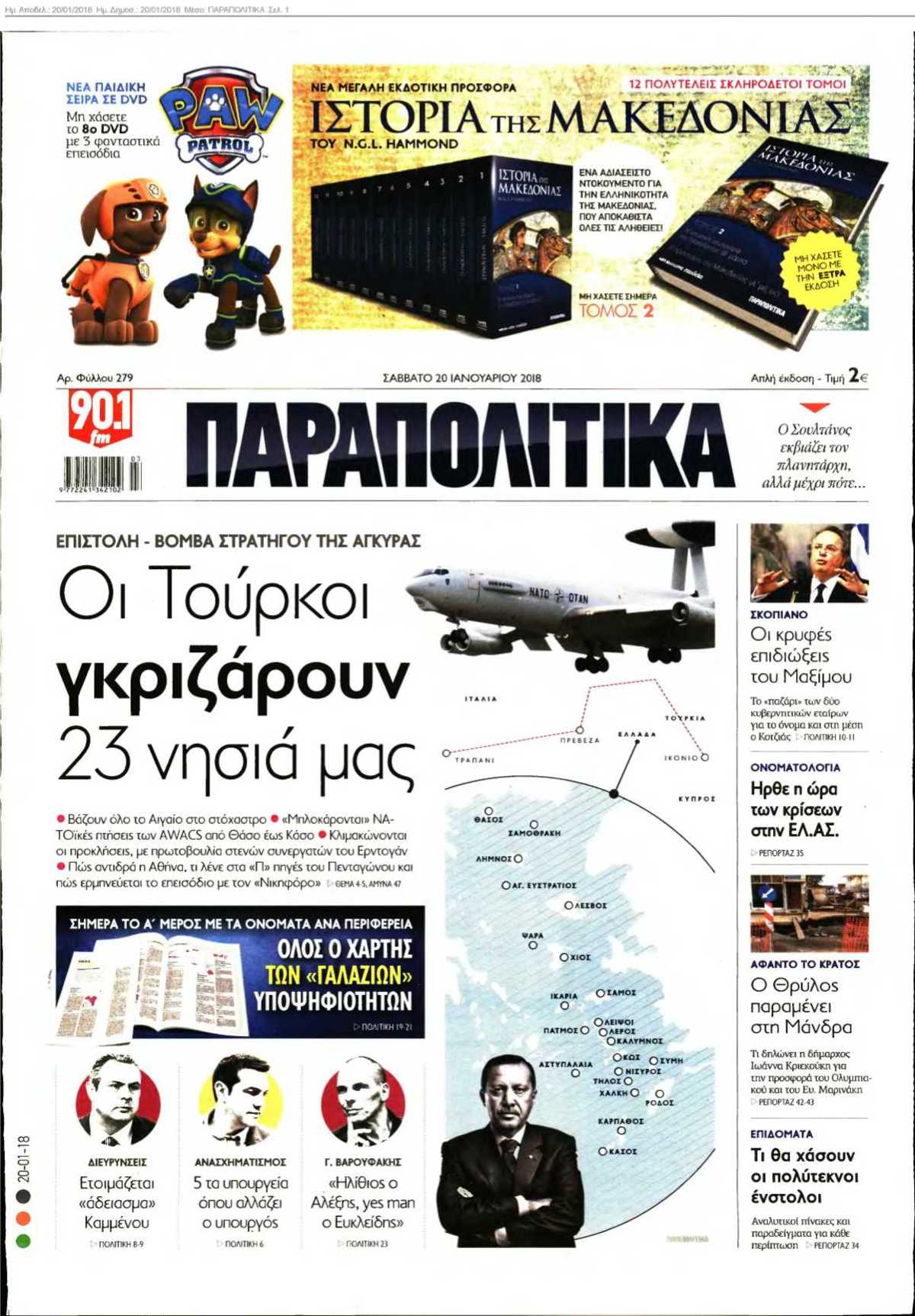ΠΑΡΑΠΟΛΙΤΙΚΑ 20-01-2018
