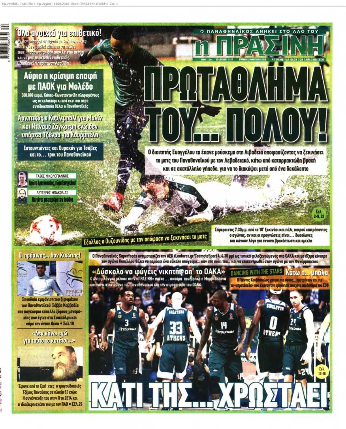 ΠΡΑΣΙΝΗ ΚΥΡΙΑΚΗΣ 14-01-2018