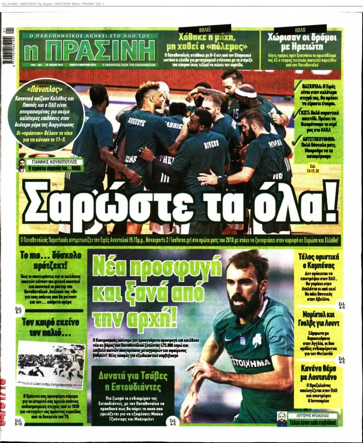 ΠΡΑΣΙΝΗ 04-01-2018