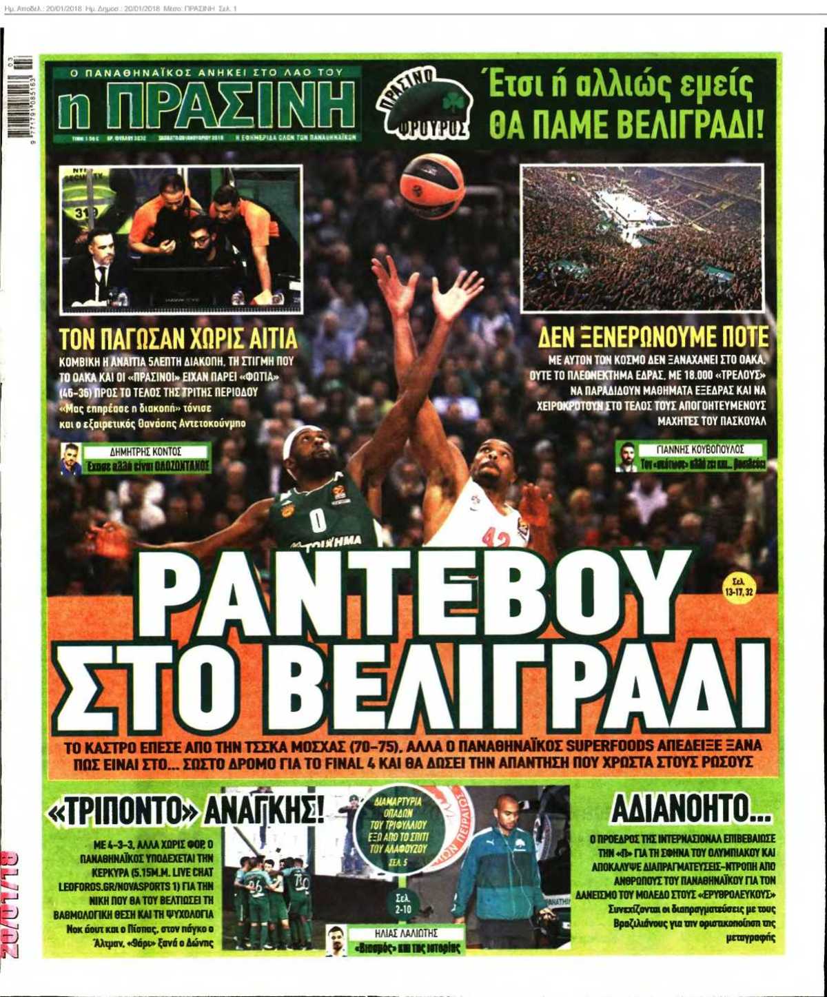 ΠΡΑΣΙΝΗ 20-01-2018