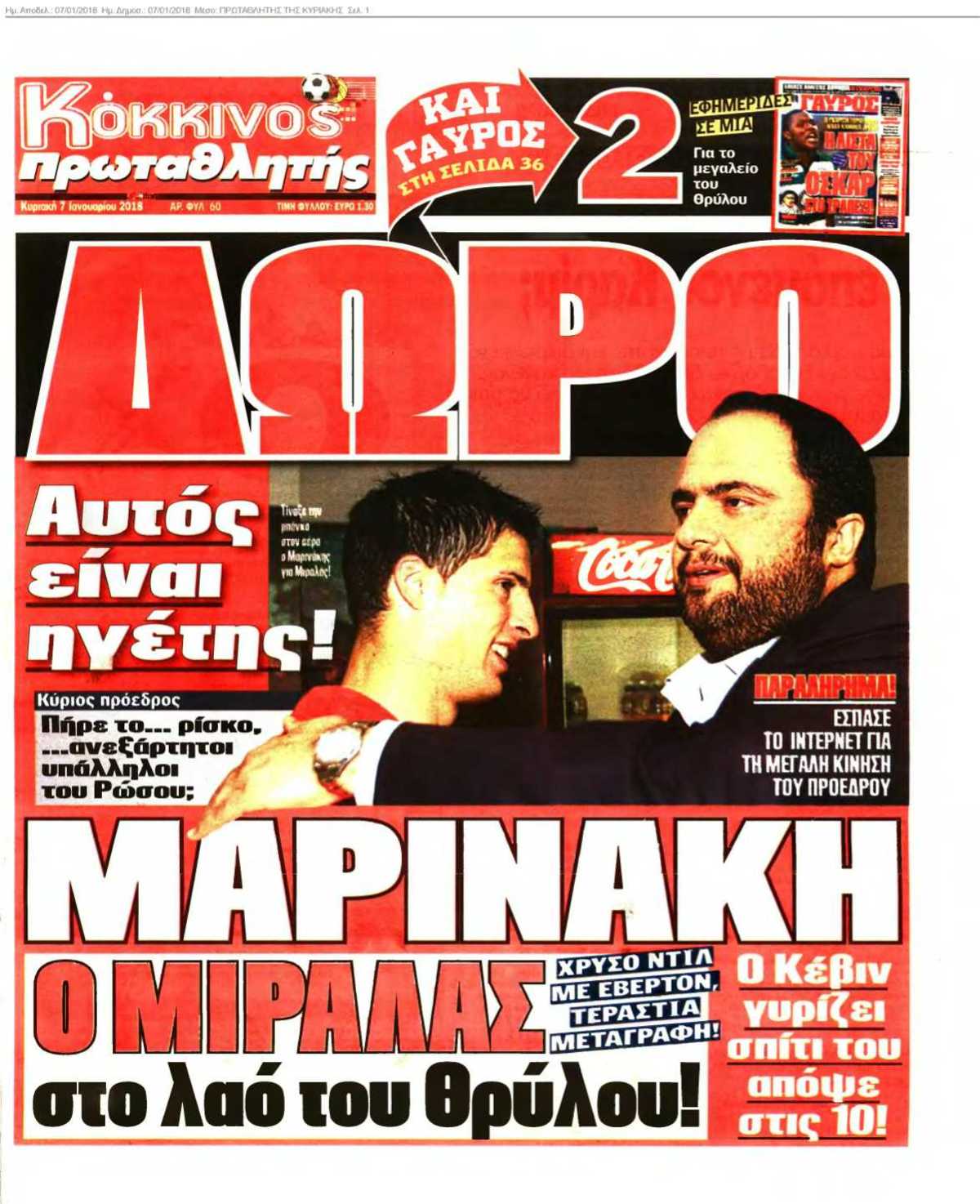ΠΡΩΤΑΘΛΗΤΗΣ ΤΗΣ ΚΥΡΙΑΚΗΣ 07-01-2018