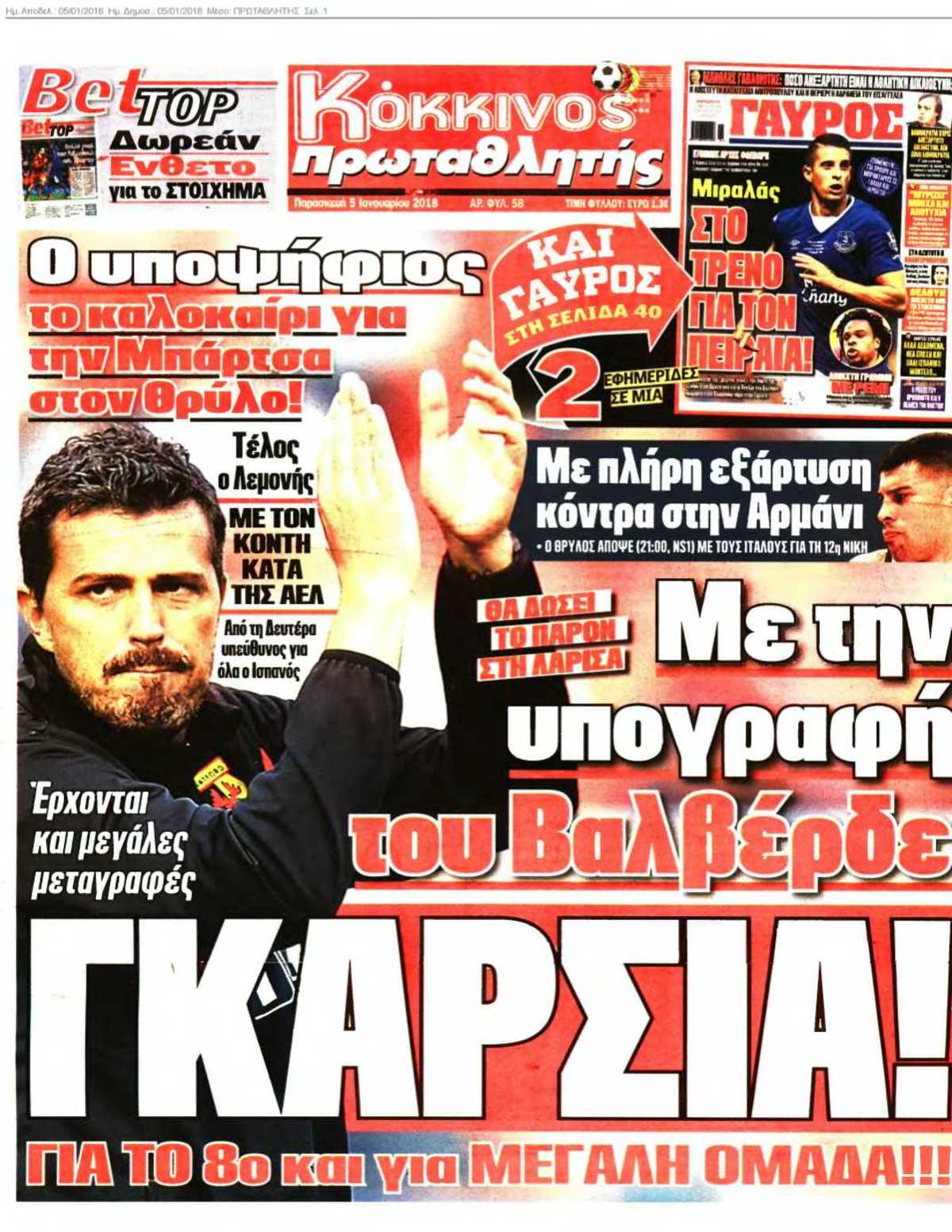 ΠΡΩΤΑΘΛΗΤΗΣ 05-01-2018