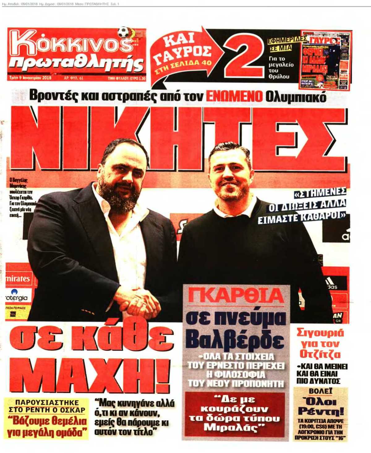 ΠΡΩΤΑΘΛΗΤΗΣ 09-01-2018