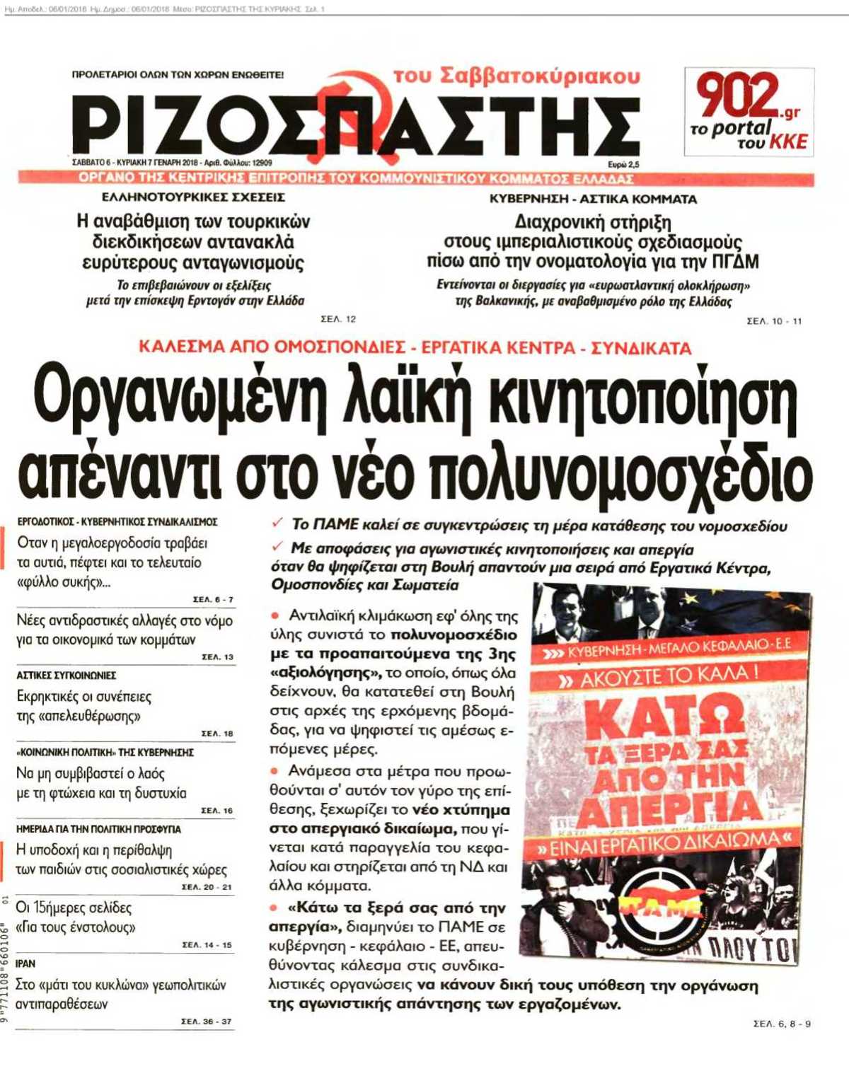 ΡΙΖΟΣΠΑΣΤΗΣ ΤΗΣ ΚΥΡΙΑΚΗΣ 06-01-2018