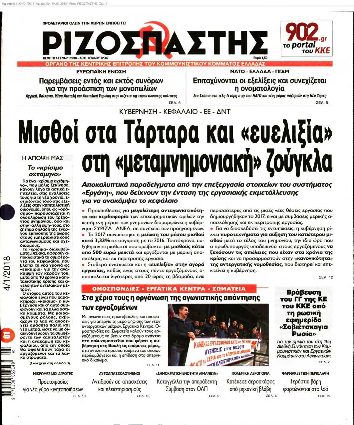 ΡΙΖΟΣΠΑΣΤΗΣ 04-01-2018