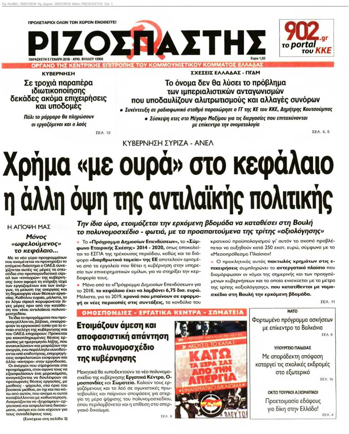 ΡΙΖΟΣΠΑΣΤΗΣ 05-01-2018
