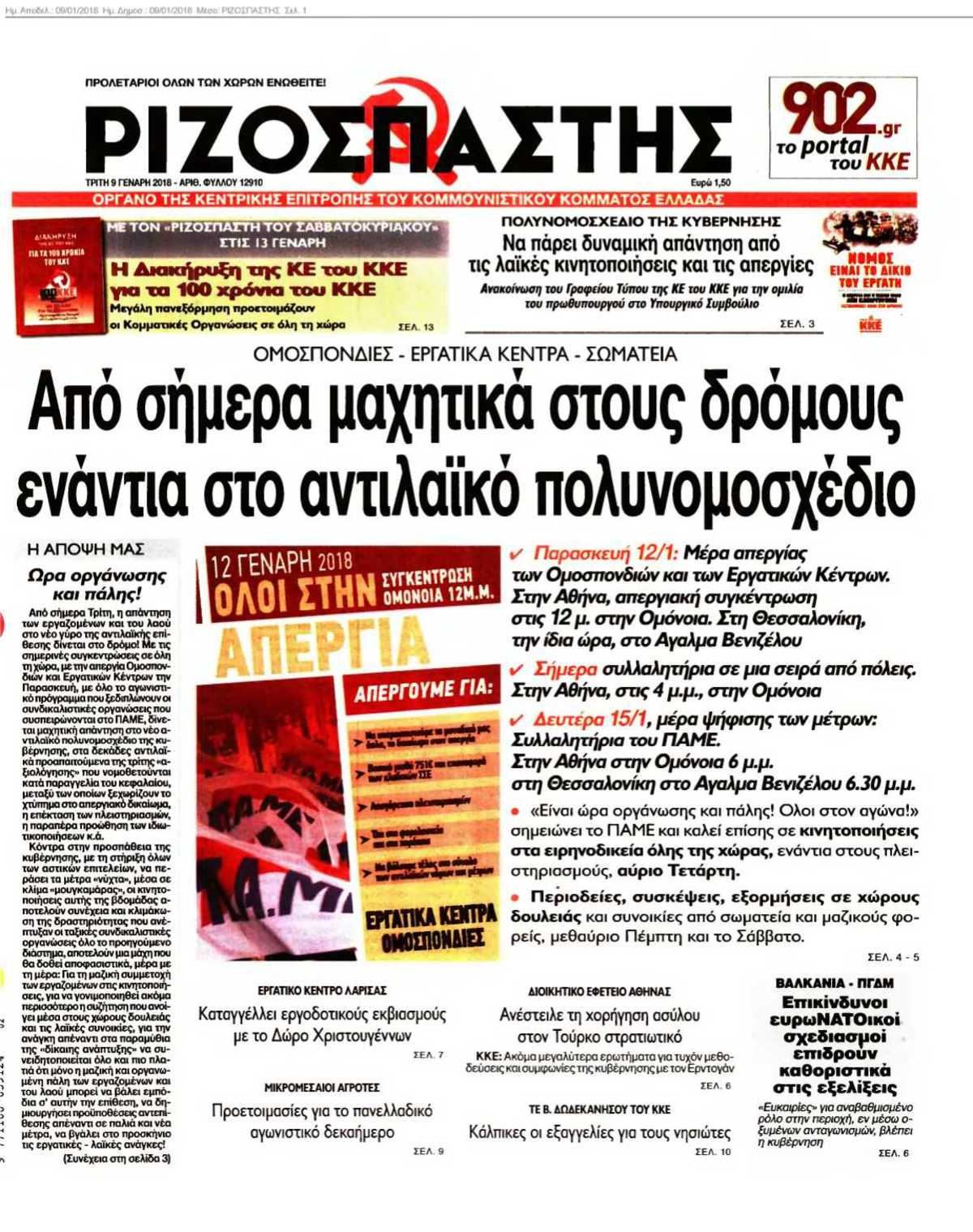 ΡΙΖΟΣΠΑΣΤΗΣ 09-01-2018