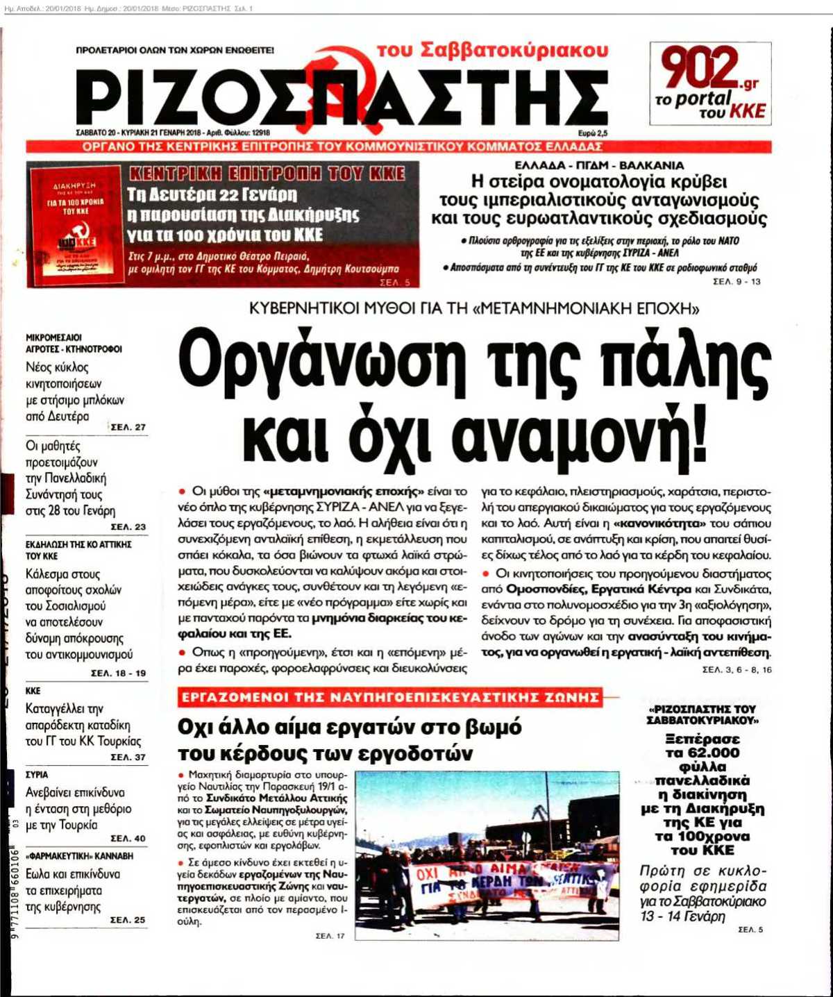 ΡΙΖΟΣΠΑΣΤΗΣ 20-01-2018