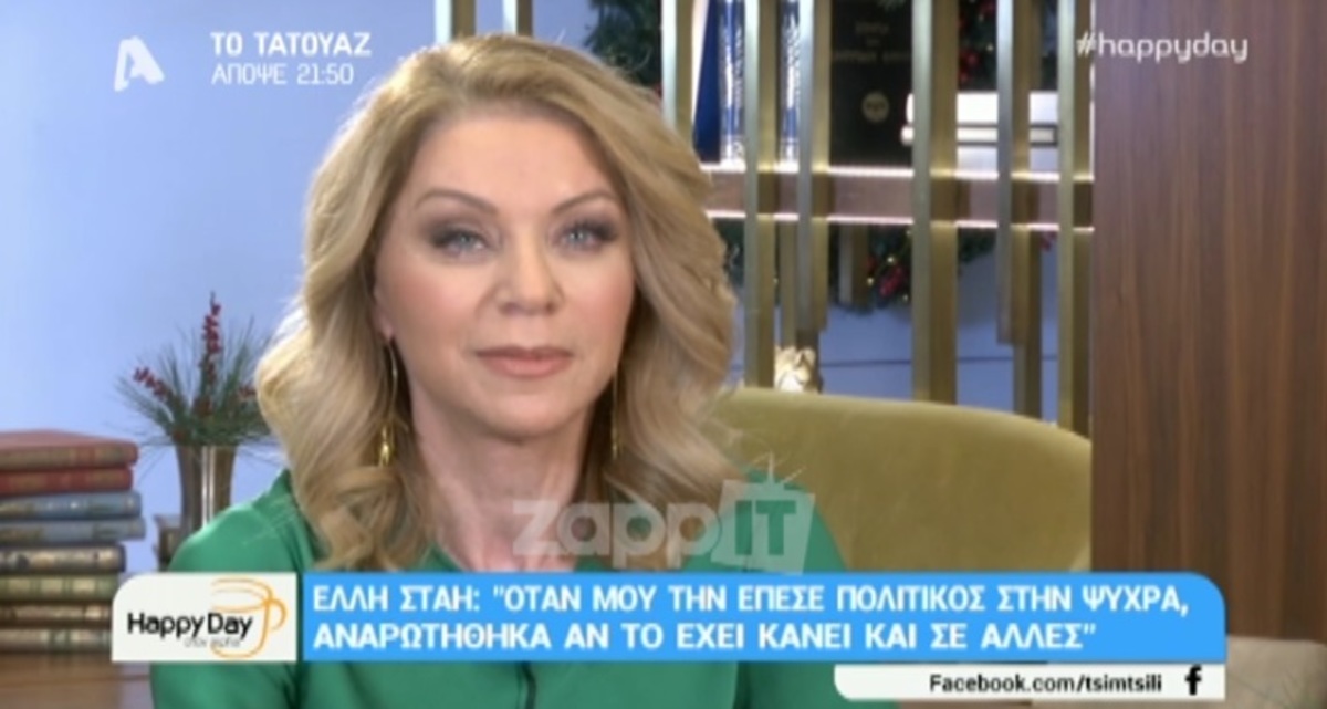 Έλλη Στάη: “Μου την έπεσε στην ψύχρα μεγάλος πολιτικός! Άκουγα σχόλια για τα οπίσθιά μου”!
