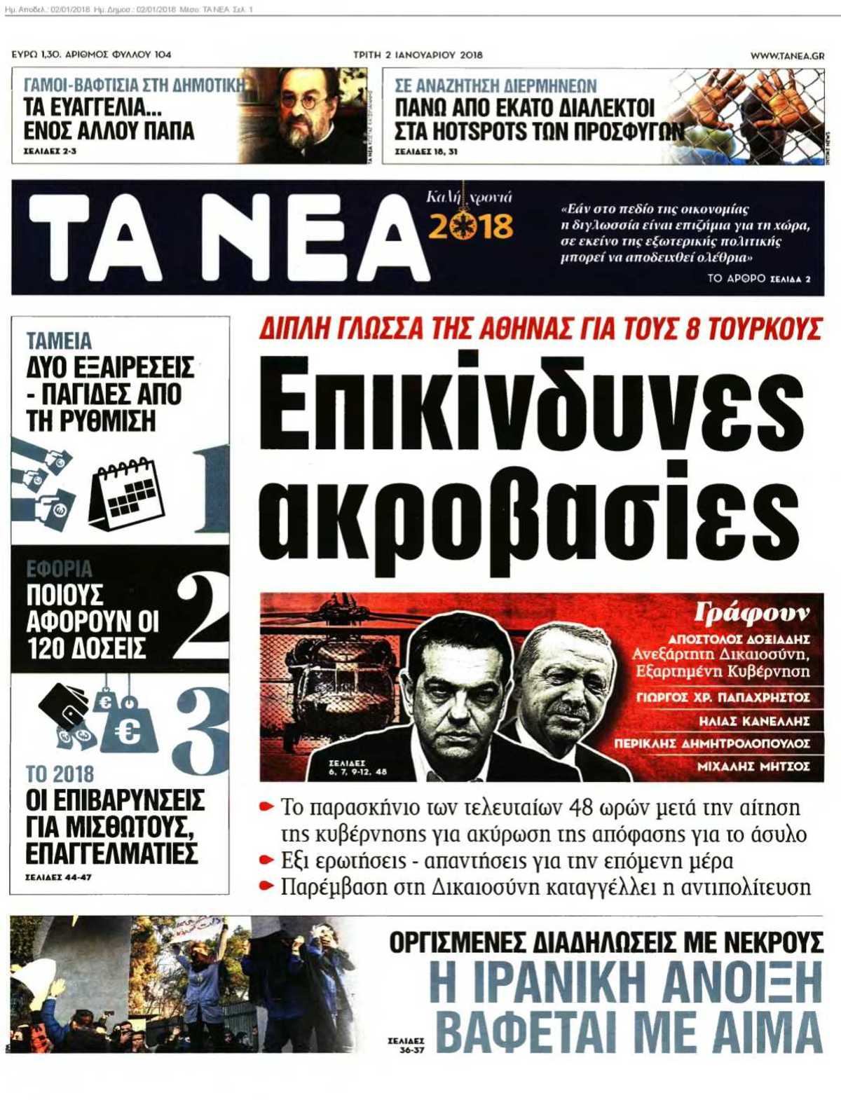 ΤΑ ΝΕΑ 02-01-2018