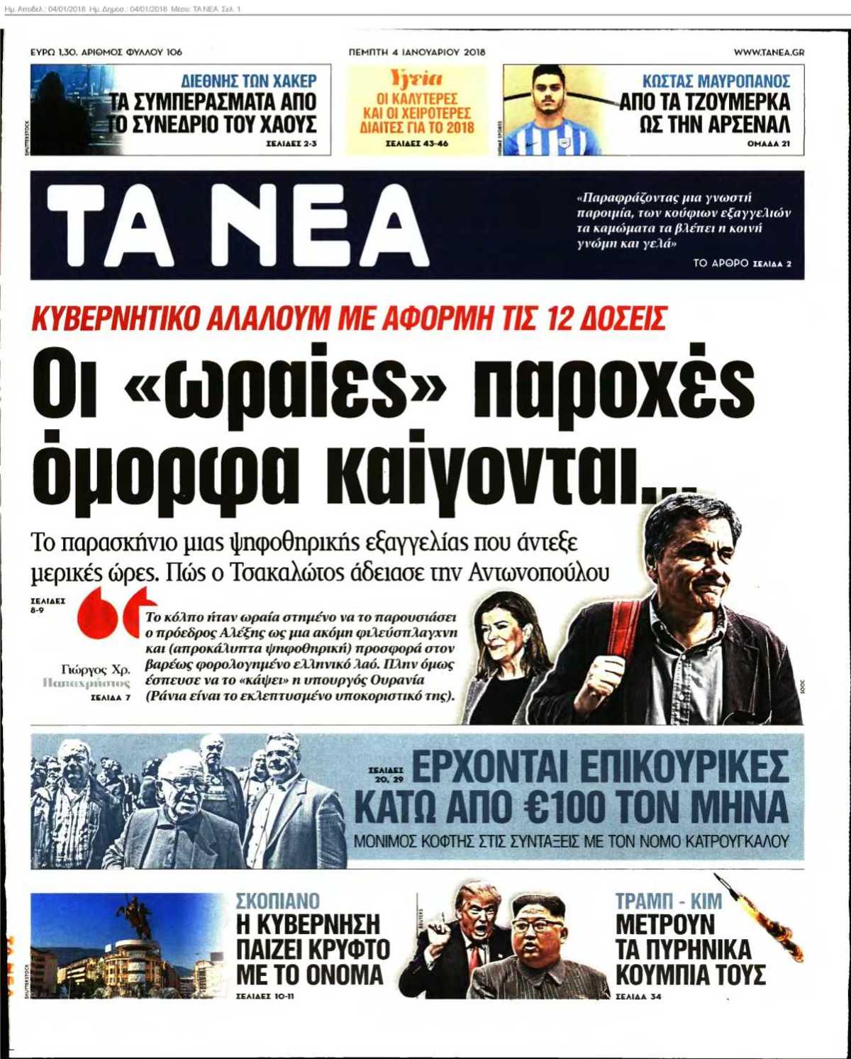 ΤΑ ΝΕΑ 04-01-2018