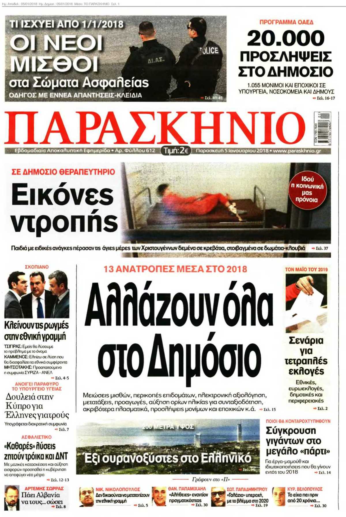 ΤΟ ΠΑΡΑΣΚΗΝΙΟ 05-01-2018