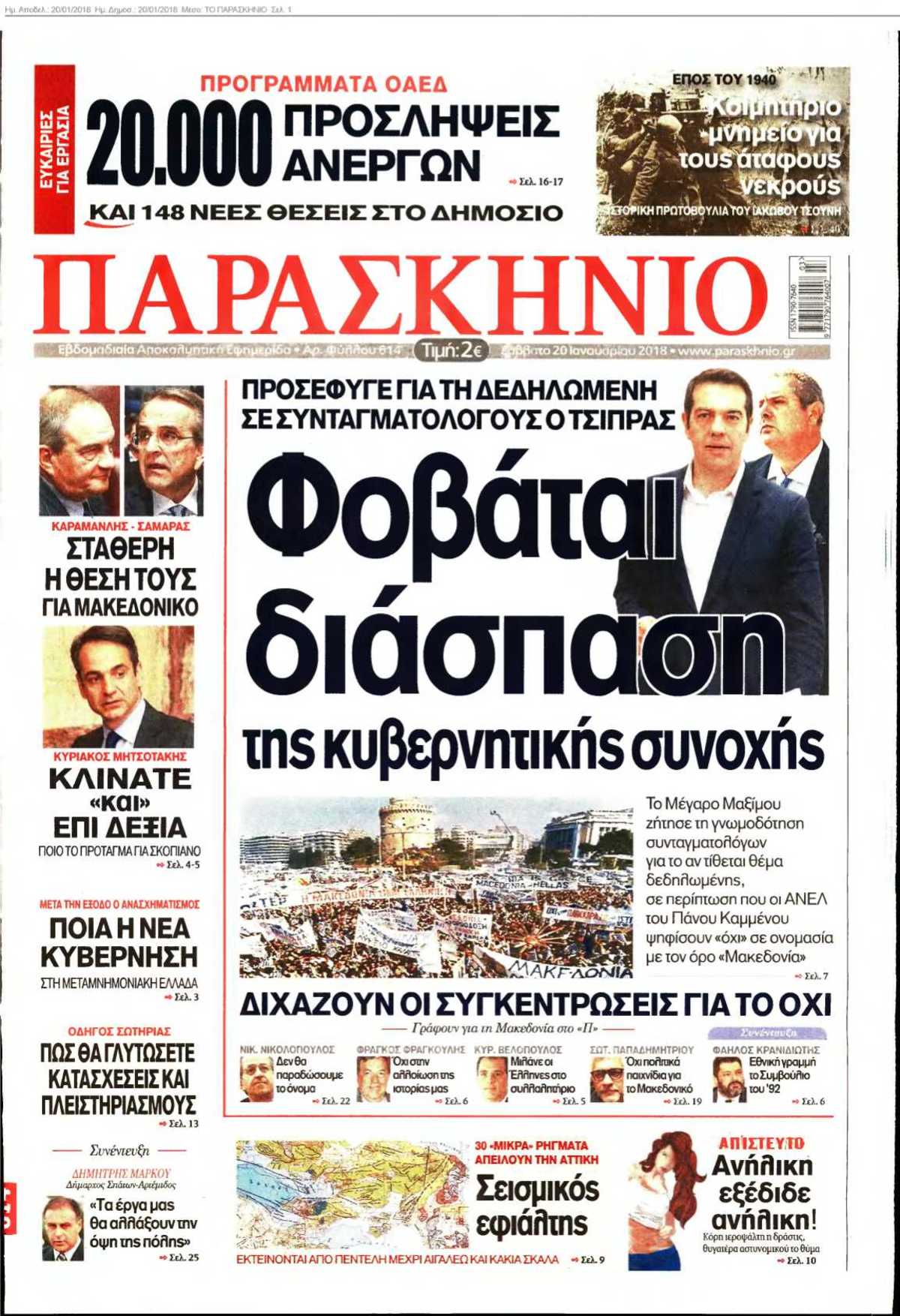 ΤΟ ΠΑΡΑΣΚΗΝΙΟ 20-01-2018