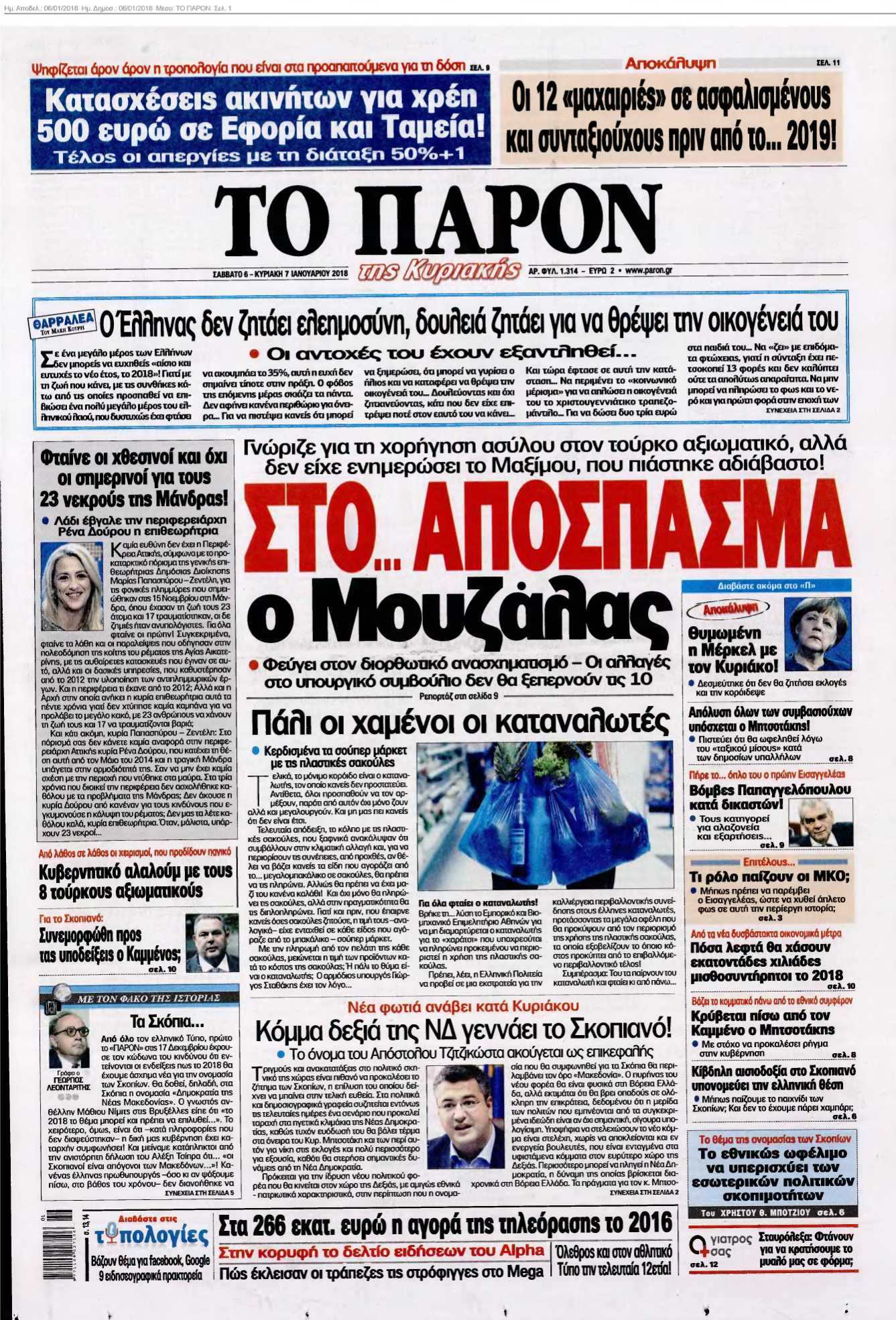 ΤΟ ΠΑΡΟΝ 06-01-2018